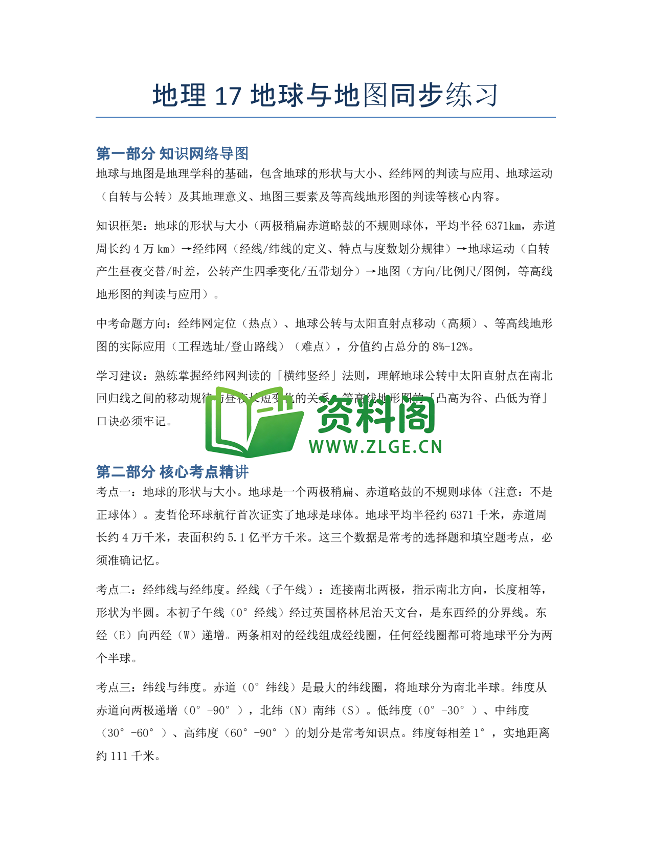 九年级地理-地理17 地球与地图同步练习插图1 九年级地理-地理17 地球与地图同步练习插图1