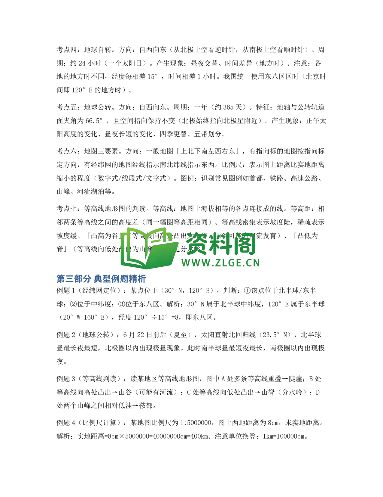 九年级地理-地理17 地球与地图同步练习插图2 九年级地理-地理17 地球与地图同步练习插图2