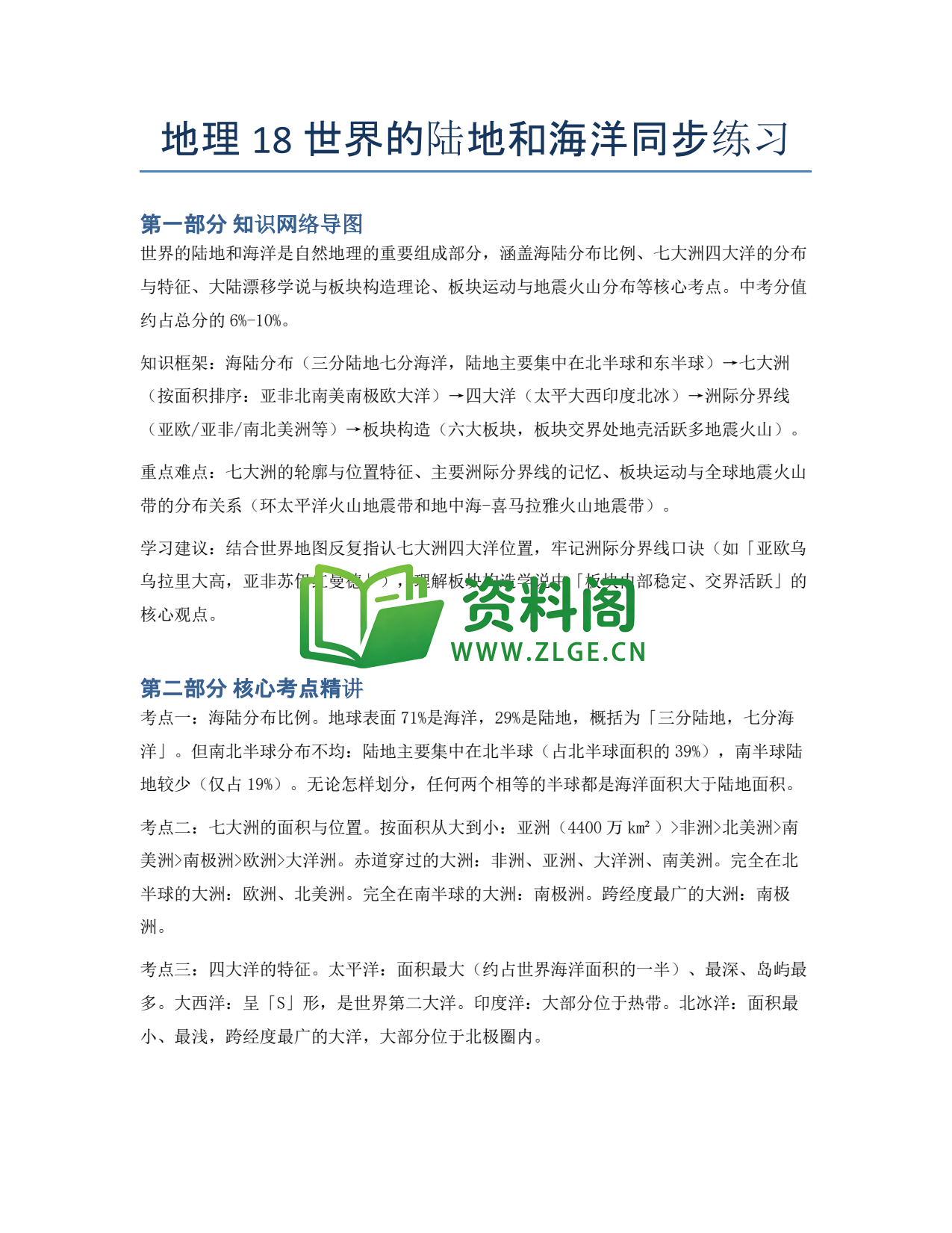 九年级地理-世界的陆地和海洋同步练习插图1