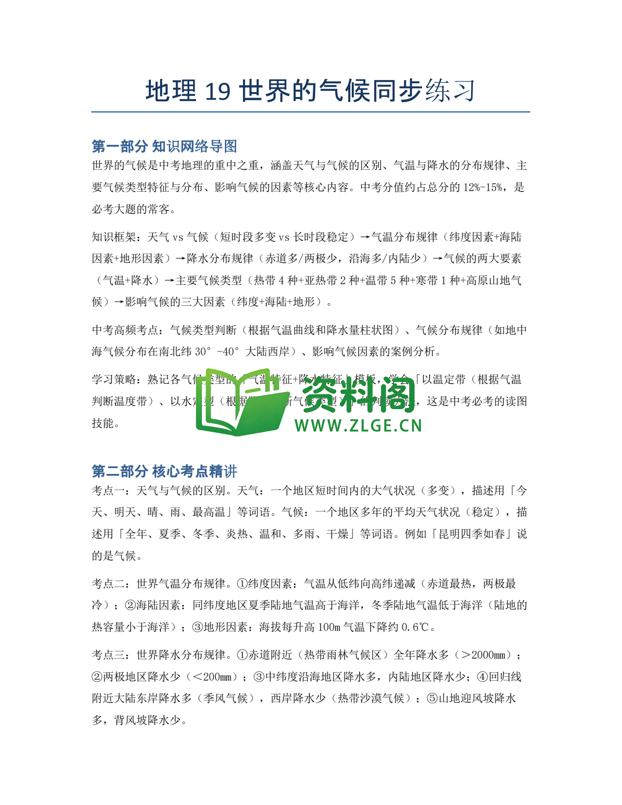 九年级地理-世界的气候同步练习插图1 九年级地理-世界的气候同步练习插图1