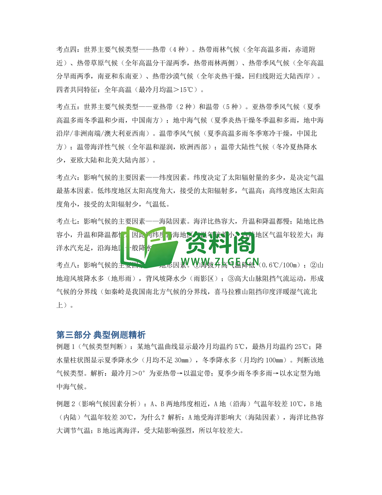 九年级地理-世界的气候同步练习插图2 九年级地理-世界的气候同步练习插图2