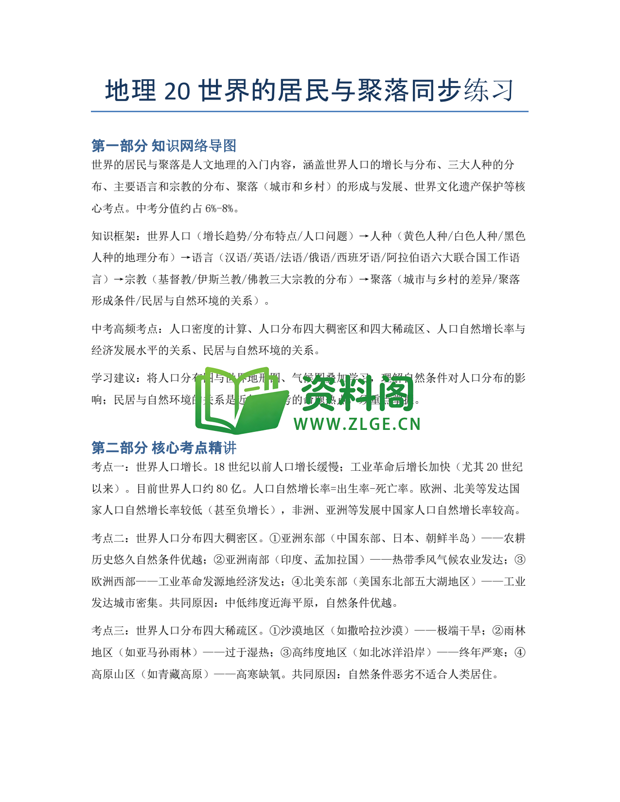 九年级地理-世界的居民与聚落同步练习插图1 九年级地理-世界的居民与聚落同步练习插图1
