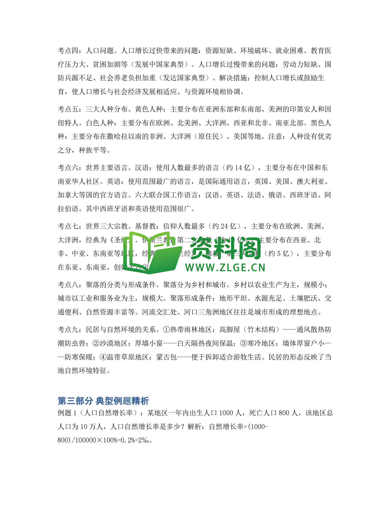 九年级地理-世界的居民与聚落同步练习插图2 九年级地理-世界的居民与聚落同步练习插图2