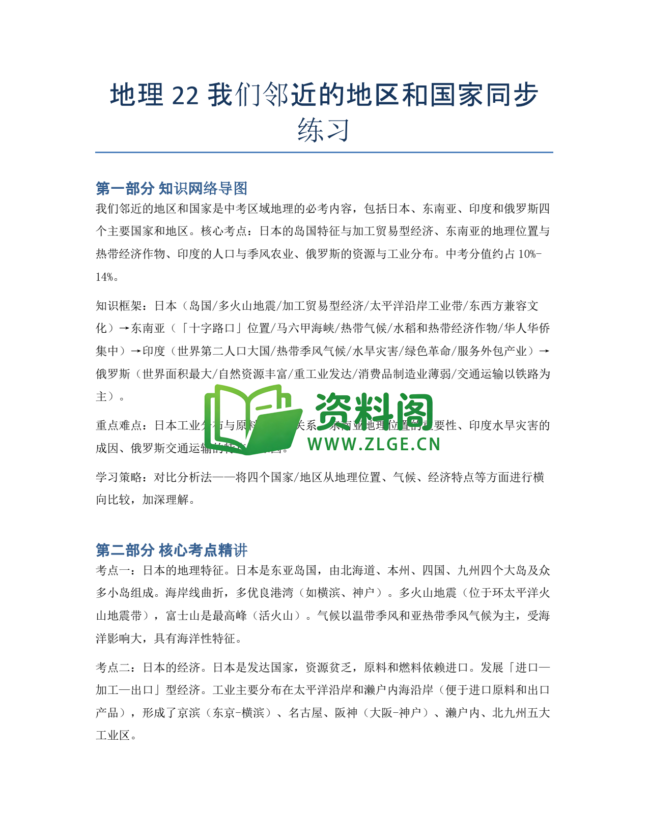 九年级地理-我们邻近的地区和国家同步练习插图1 九年级地理-我们邻近的地区和国家同步练习插图1