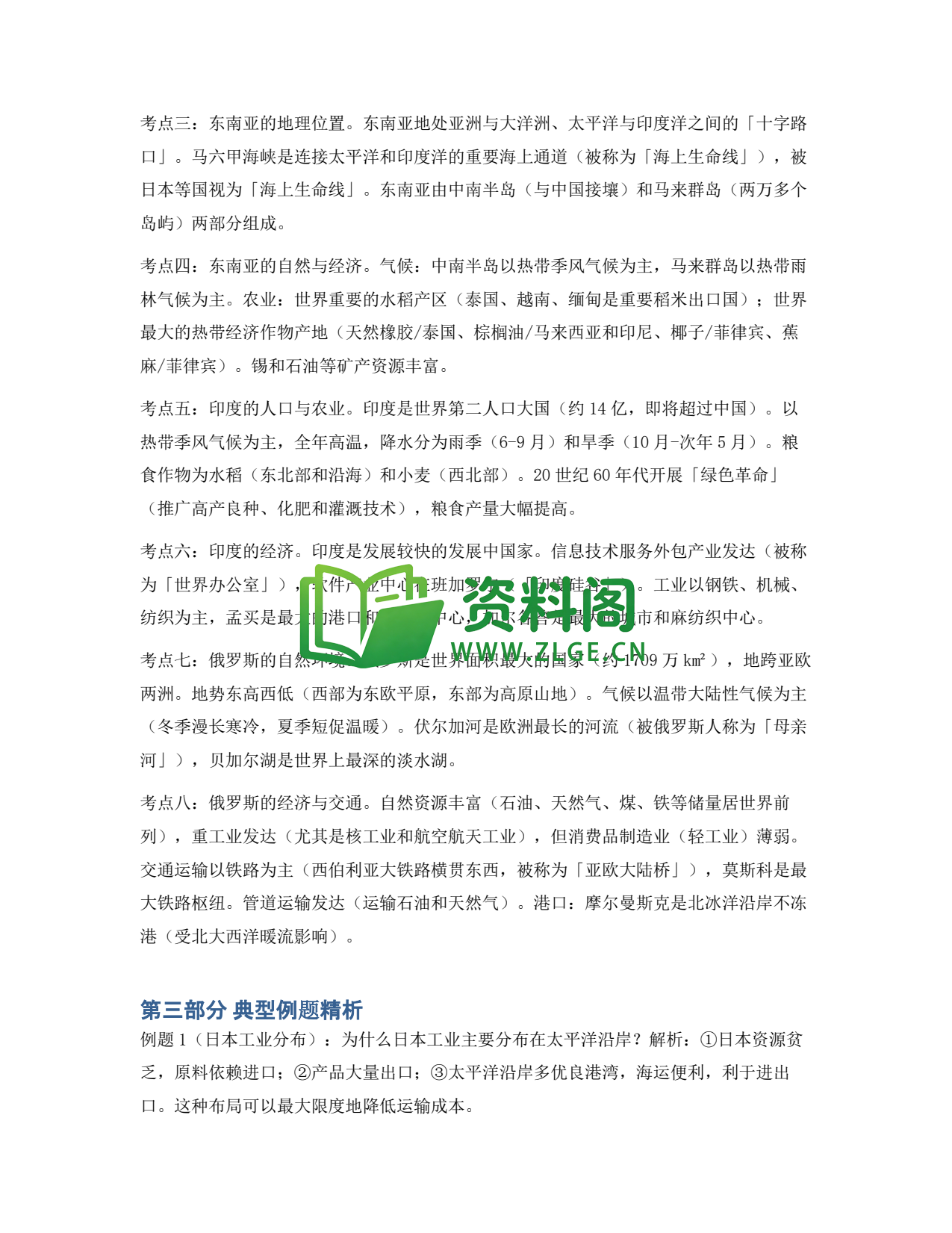 九年级地理-我们邻近的地区和国家同步练习插图2 九年级地理-我们邻近的地区和国家同步练习插图2