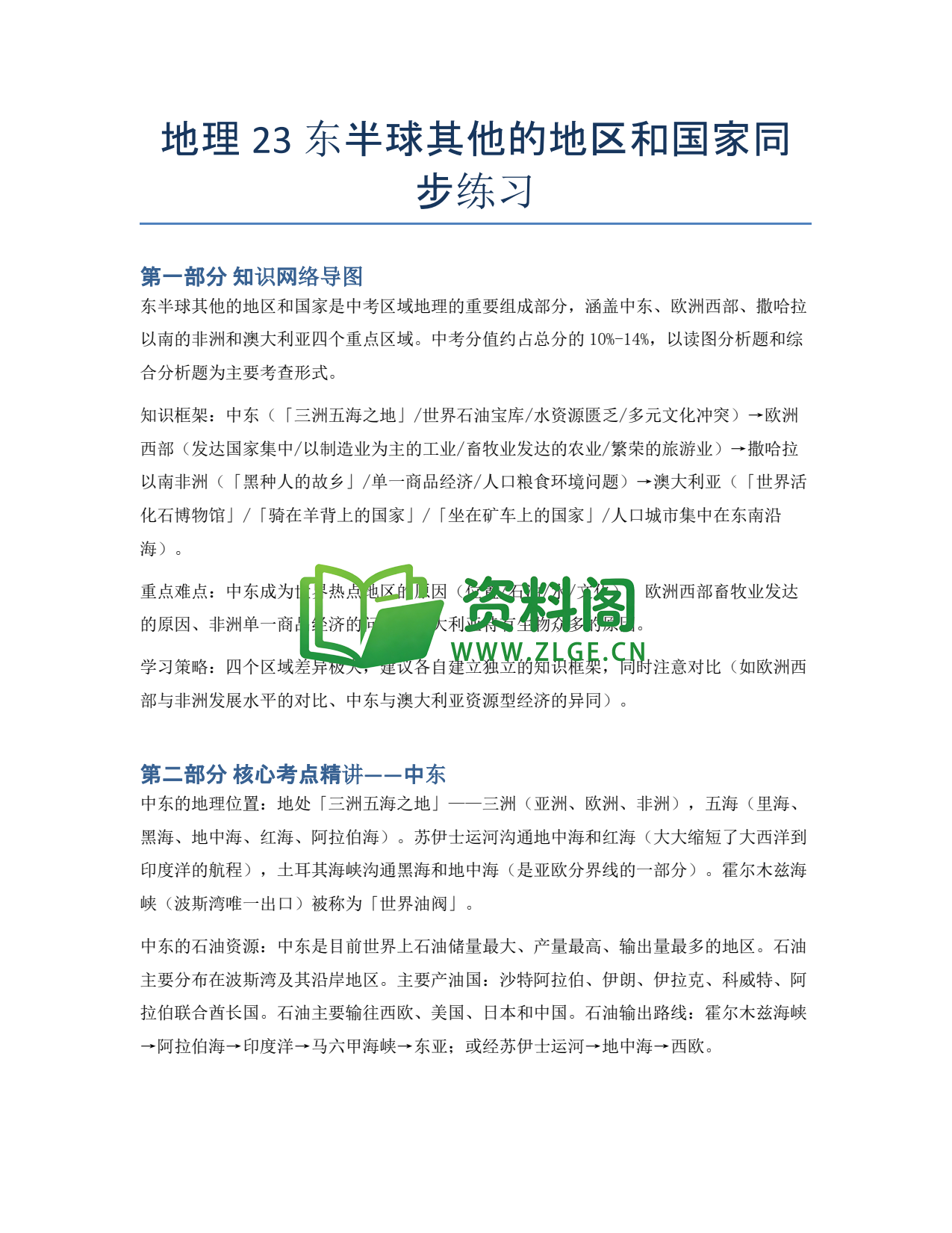 九年级地理-东半球其他的地区和国家同步练习插图1 九年级地理-东半球其他的地区和国家同步练习插图1