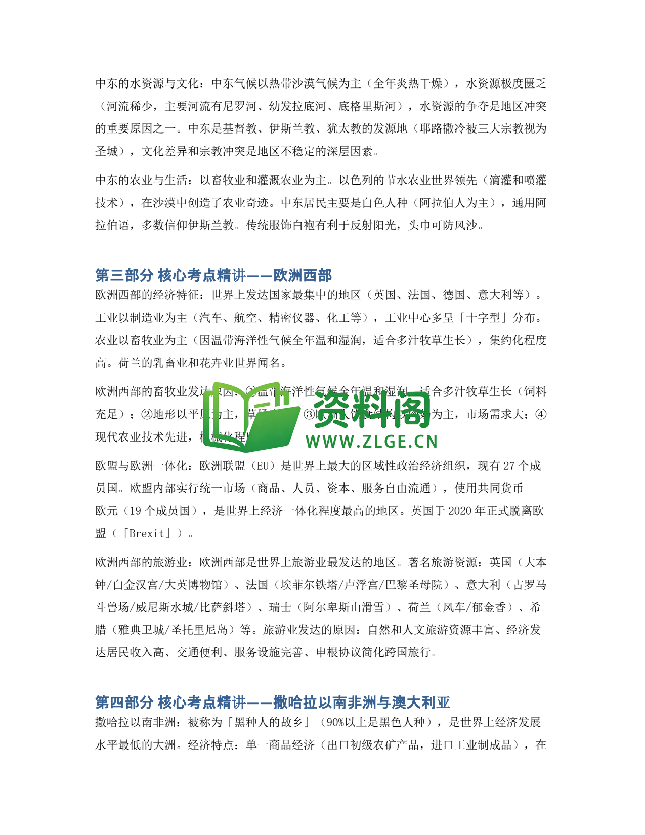 九年级地理-东半球其他的地区和国家同步练习插图2 九年级地理-东半球其他的地区和国家同步练习插图2