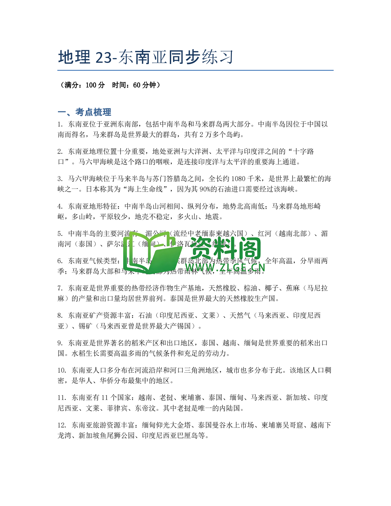九年级地理-东南亚同步练习插图1 九年级地理-东南亚同步练习插图1