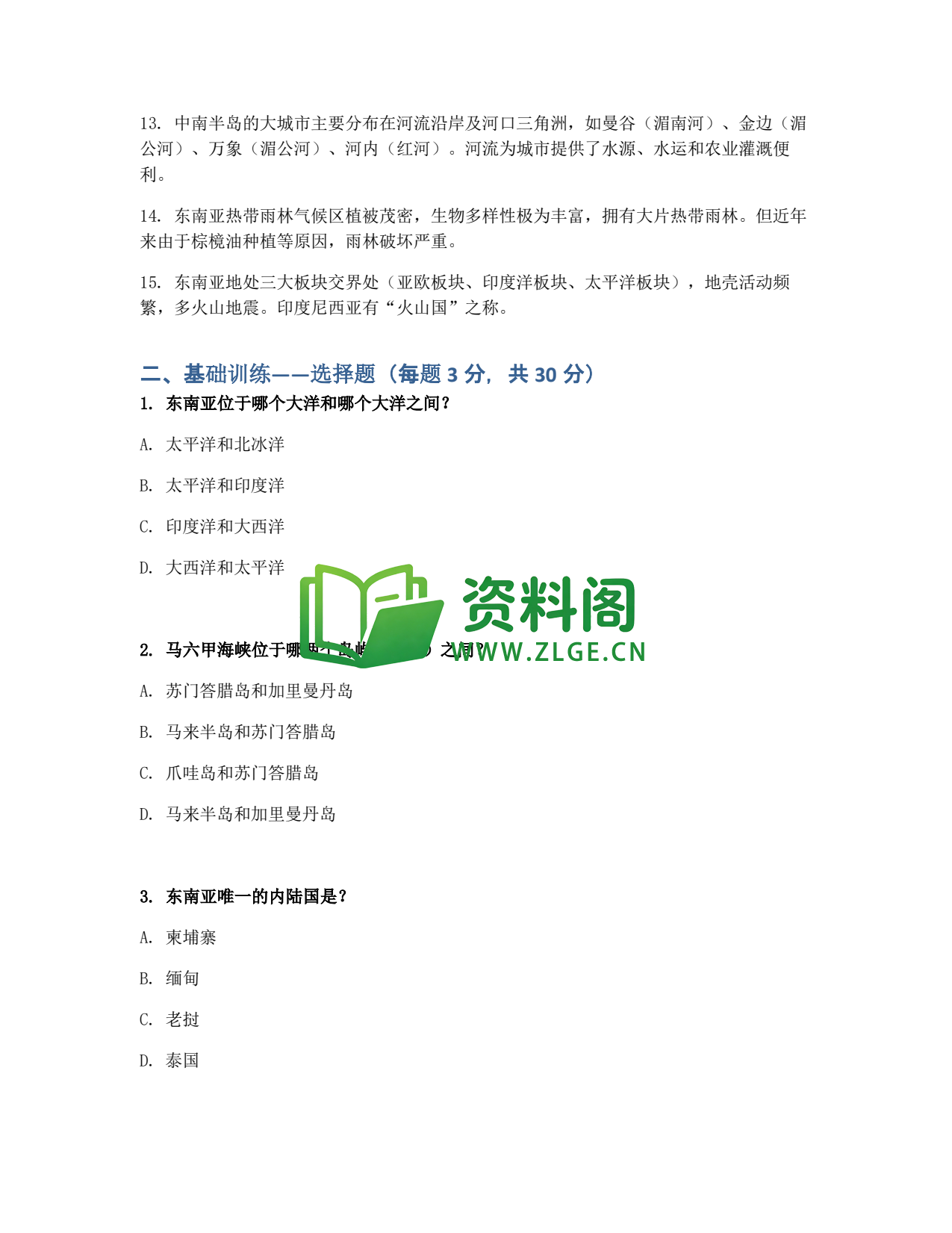 九年级地理-东南亚同步练习插图2 九年级地理-东南亚同步练习插图2