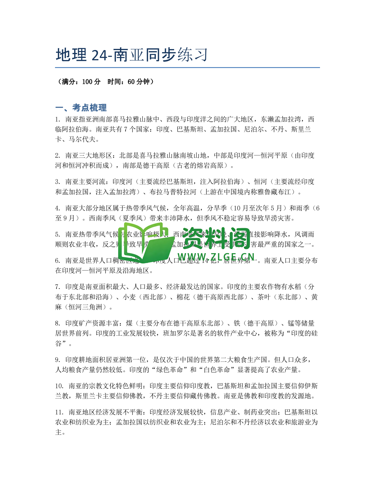 九年级地理-南亚同步练习插图1 九年级地理-南亚同步练习插图1