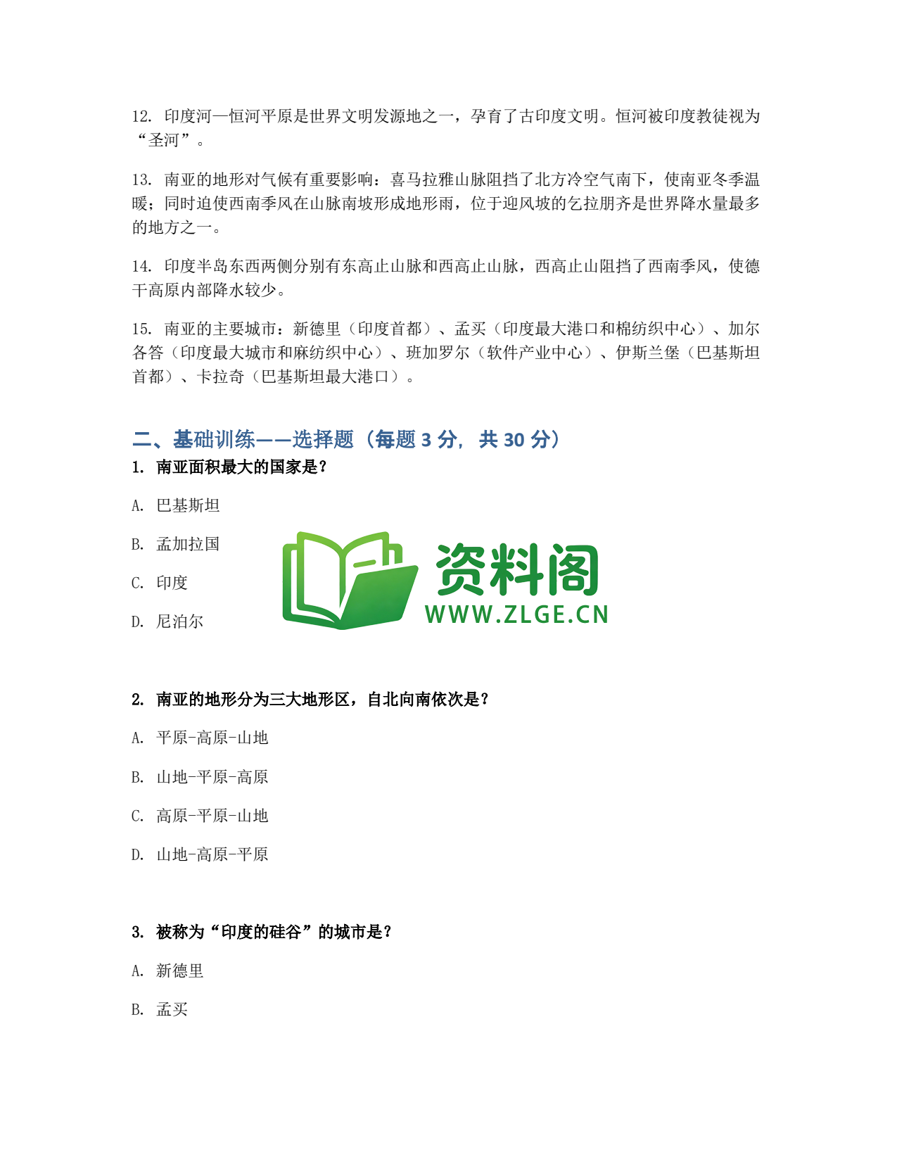 九年级地理-南亚同步练习插图2 九年级地理-南亚同步练习插图2