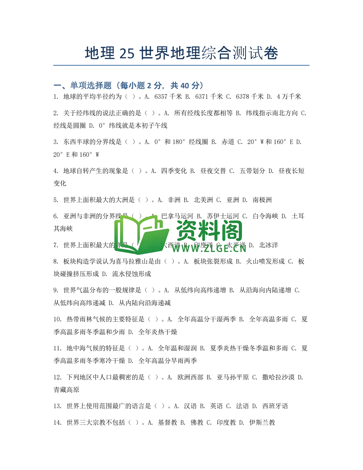 九年级地理-世界地理综合测试卷插图1 九年级地理-世界地理综合测试卷插图1