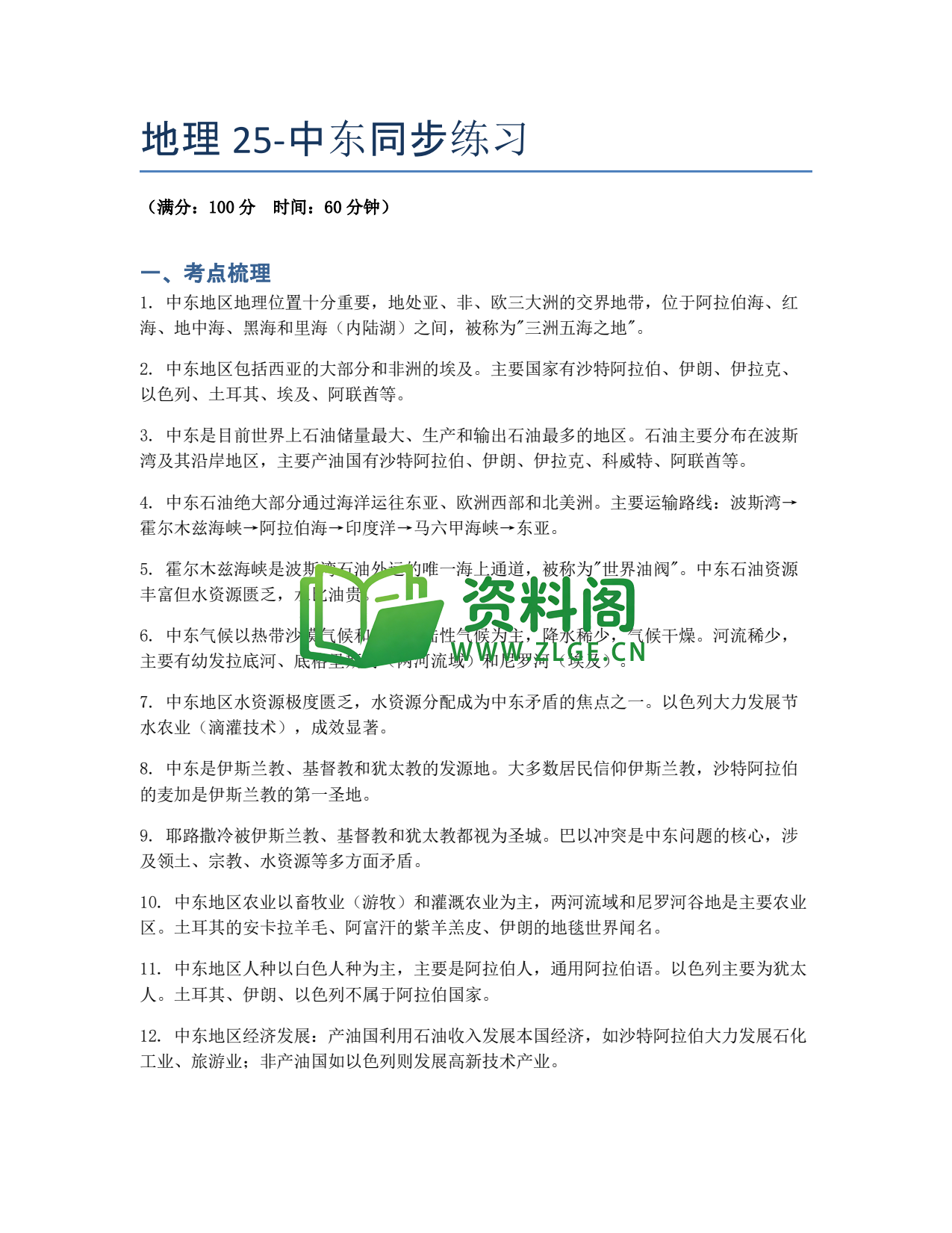 九年级地理-中东同步练习插图1 九年级地理-中东同步练习插图1