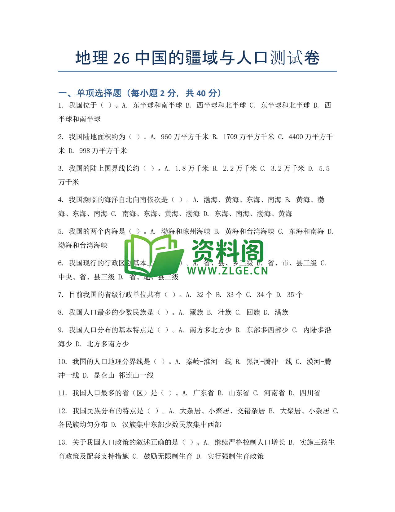 九年级地理-中国的疆域与人口测试卷插图1 九年级地理-中国的疆域与人口测试卷插图1
