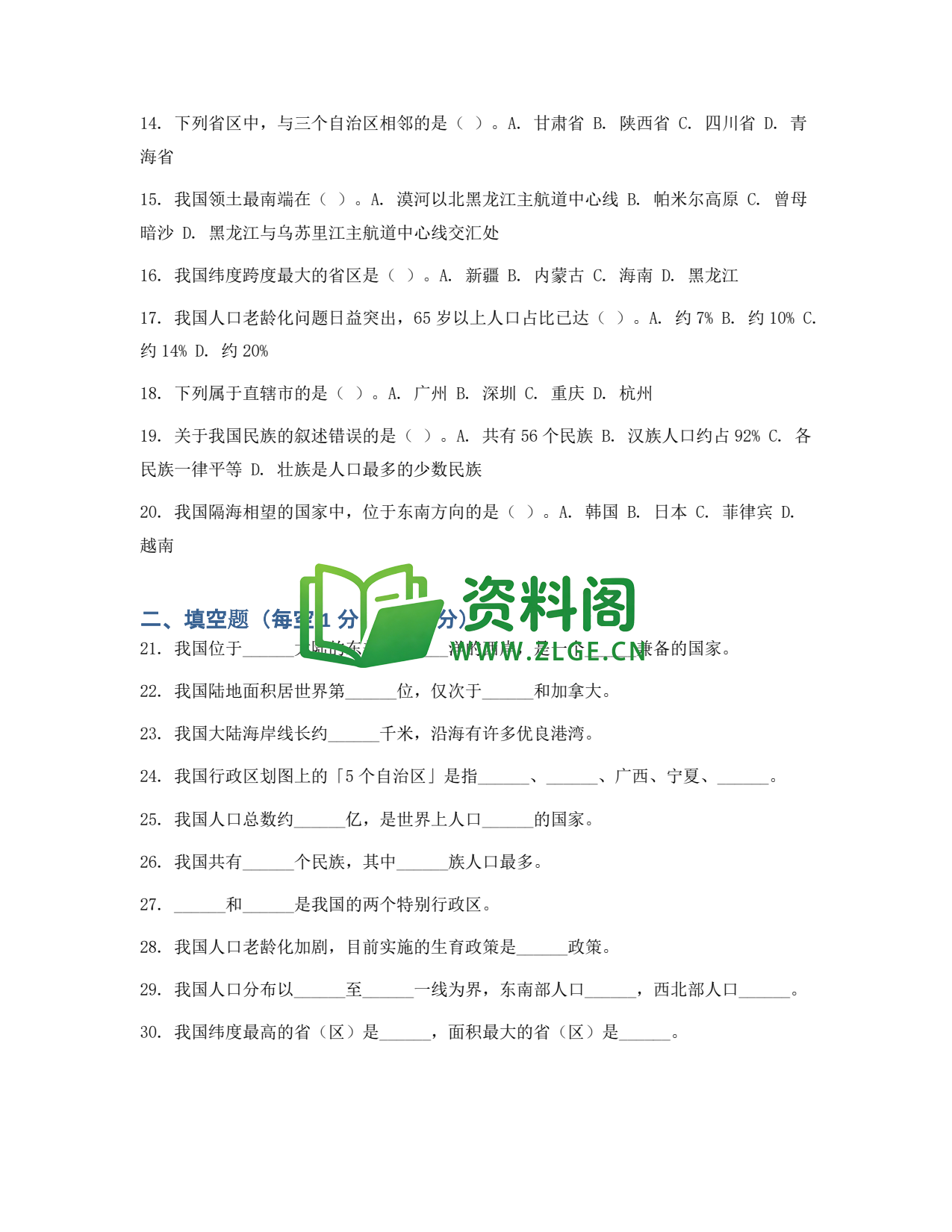 九年级地理-中国的疆域与人口测试卷插图2 九年级地理-中国的疆域与人口测试卷插图2