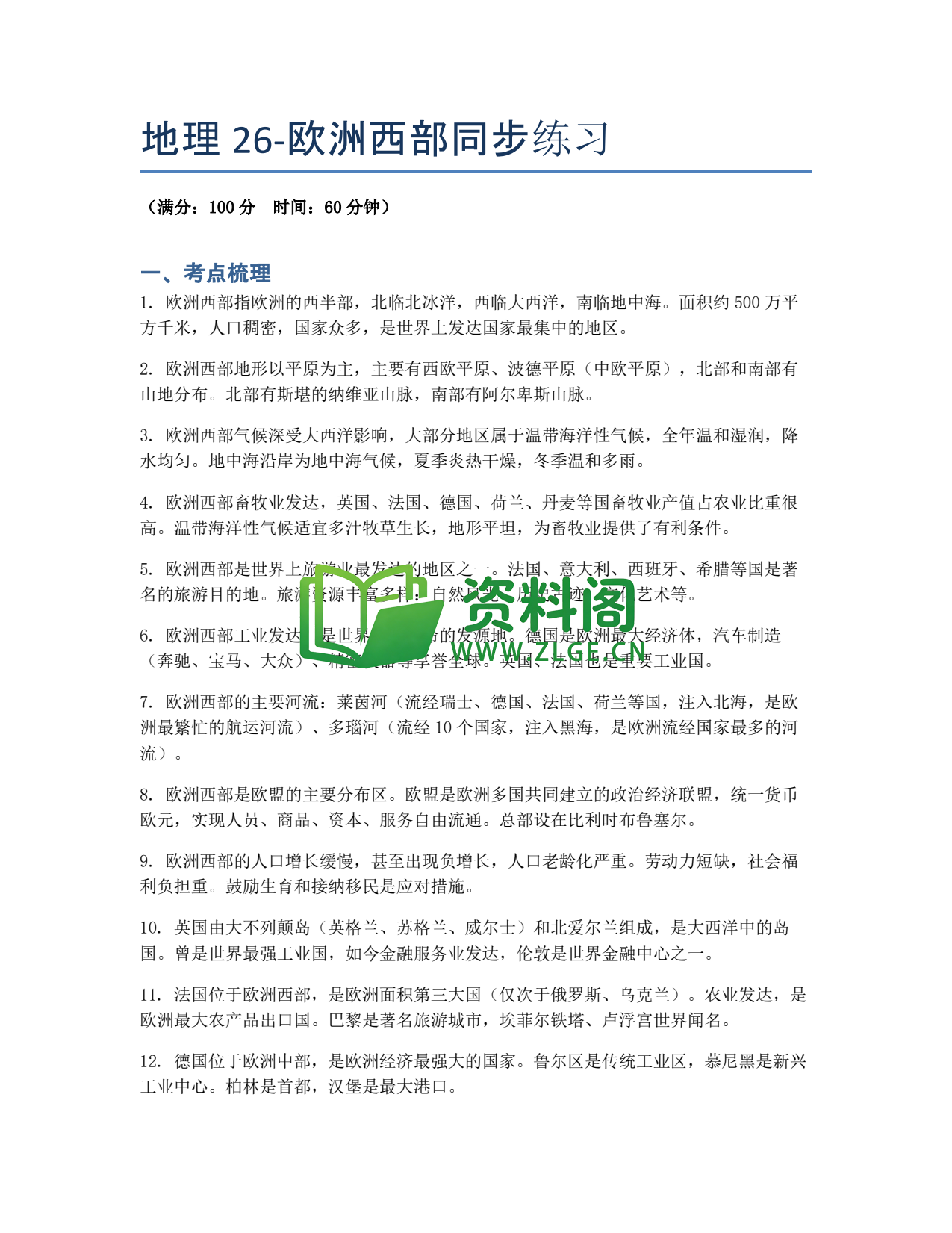 九年级地理-欧洲西部同步练习插图1 九年级地理-欧洲西部同步练习插图1