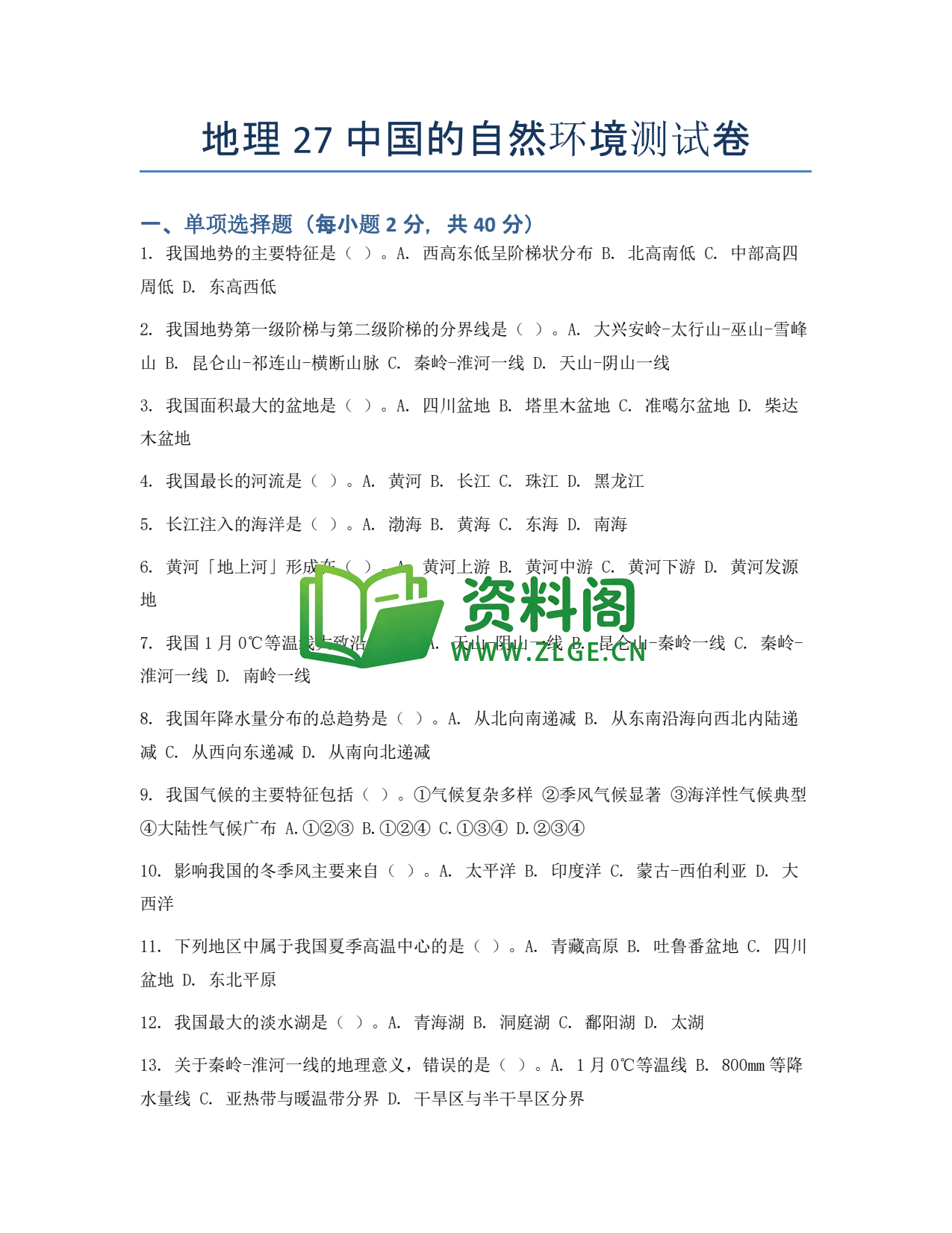九年级地理-中国的自然环境测试卷插图1 九年级地理-中国的自然环境测试卷插图1