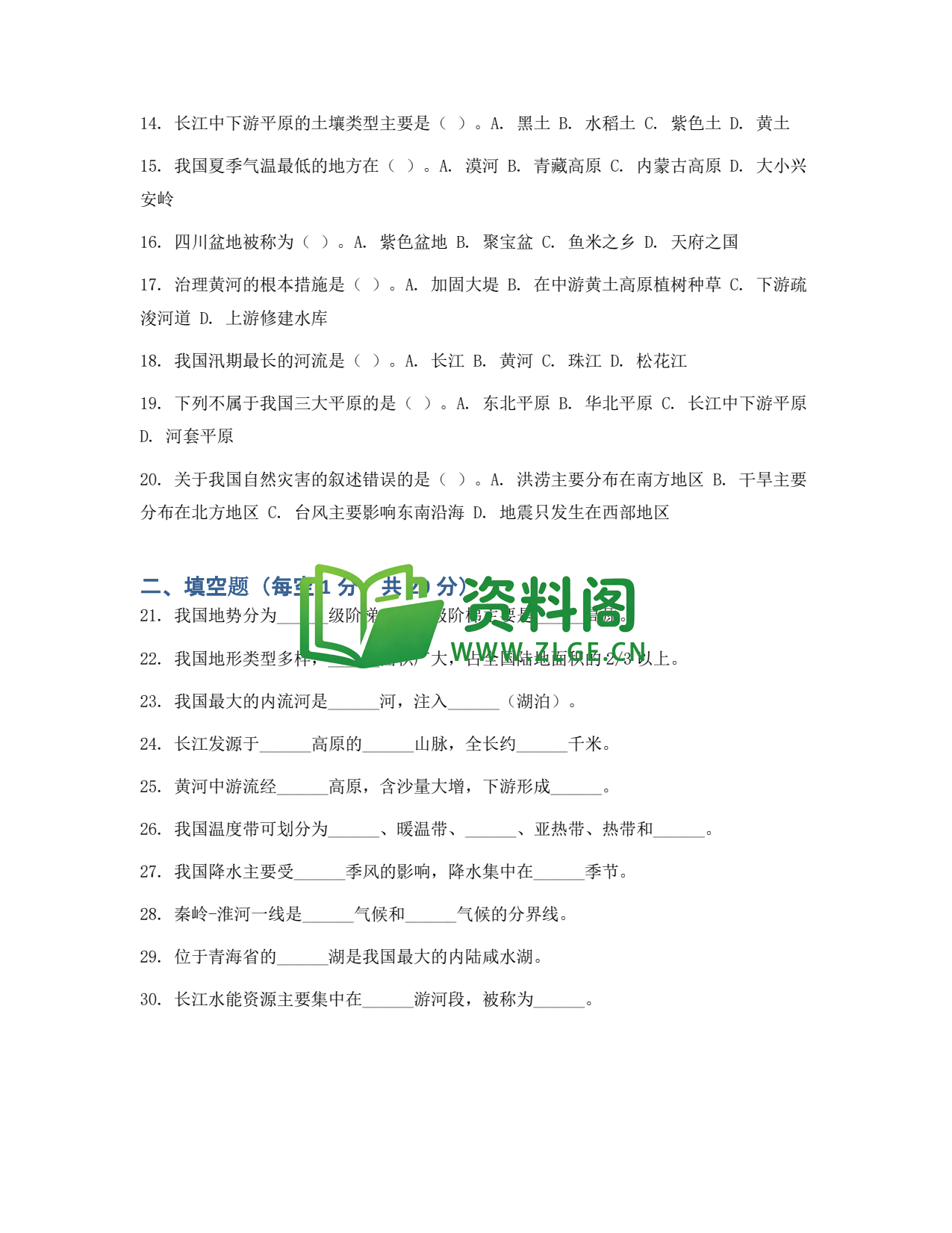 九年级地理-中国的自然环境测试卷插图2 九年级地理-中国的自然环境测试卷插图2