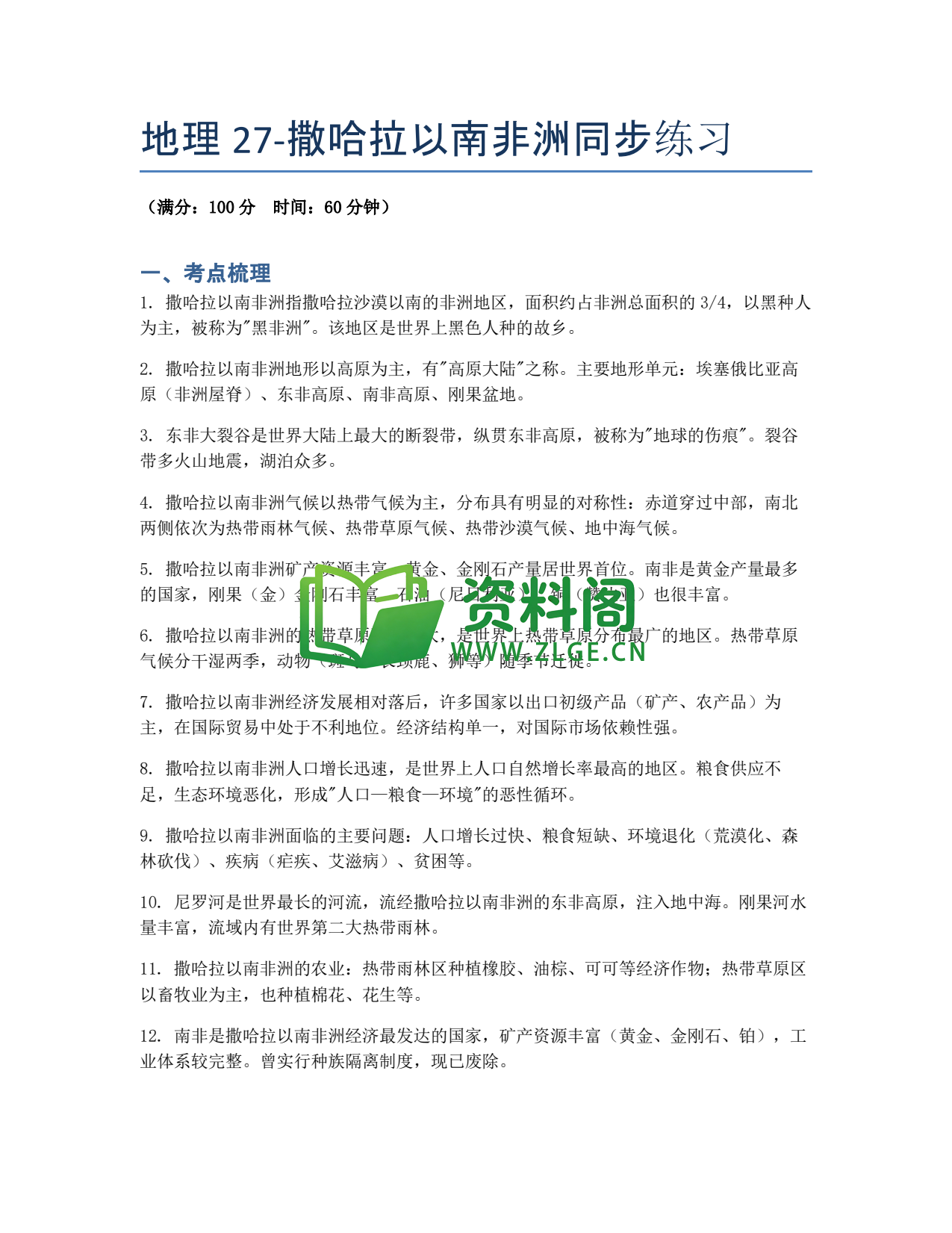 九年级地理-撒哈拉以南非洲同步练习插图1 九年级地理-撒哈拉以南非洲同步练习插图1