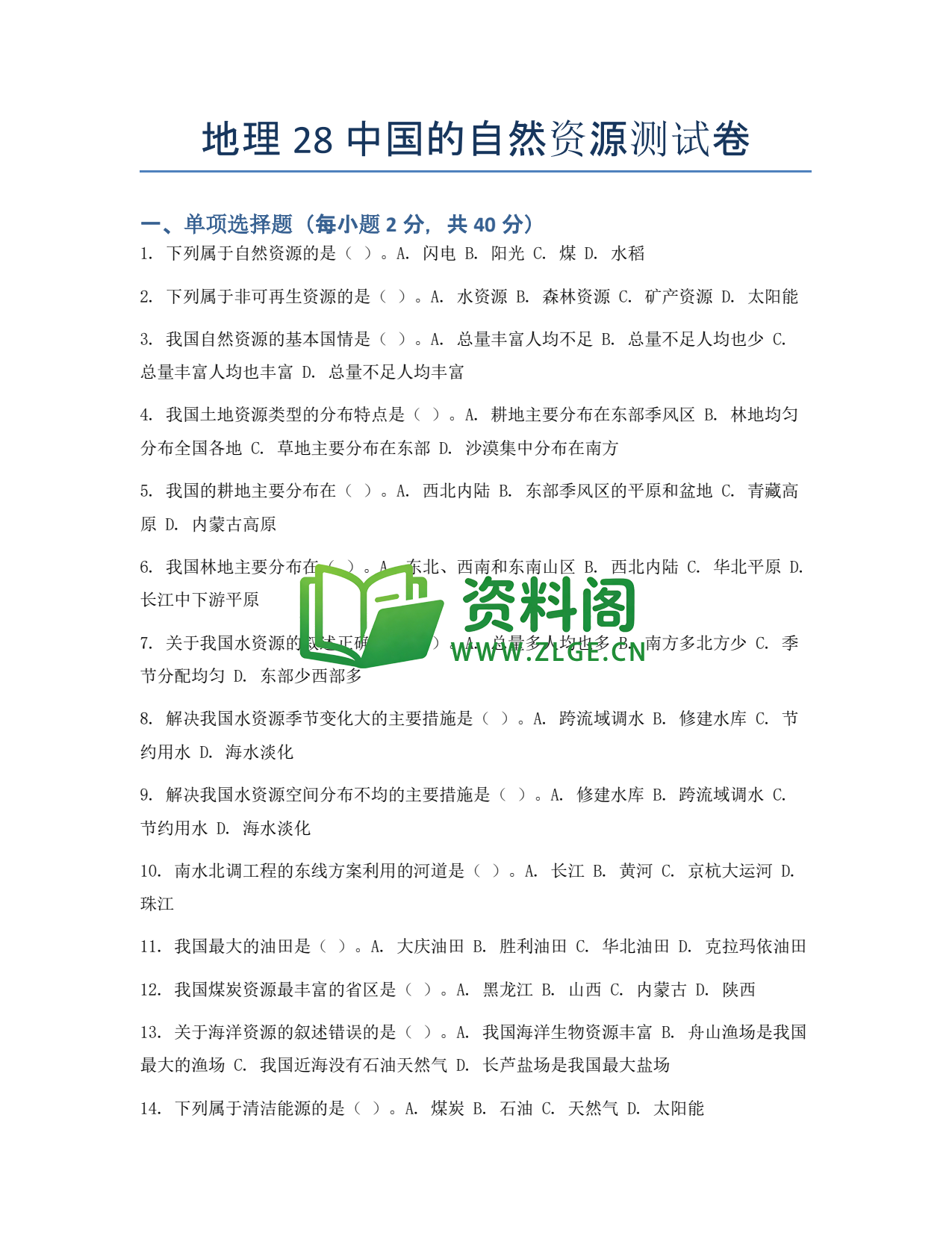 九年级地理-中国的自然资源测试卷插图1 九年级地理-中国的自然资源测试卷插图1