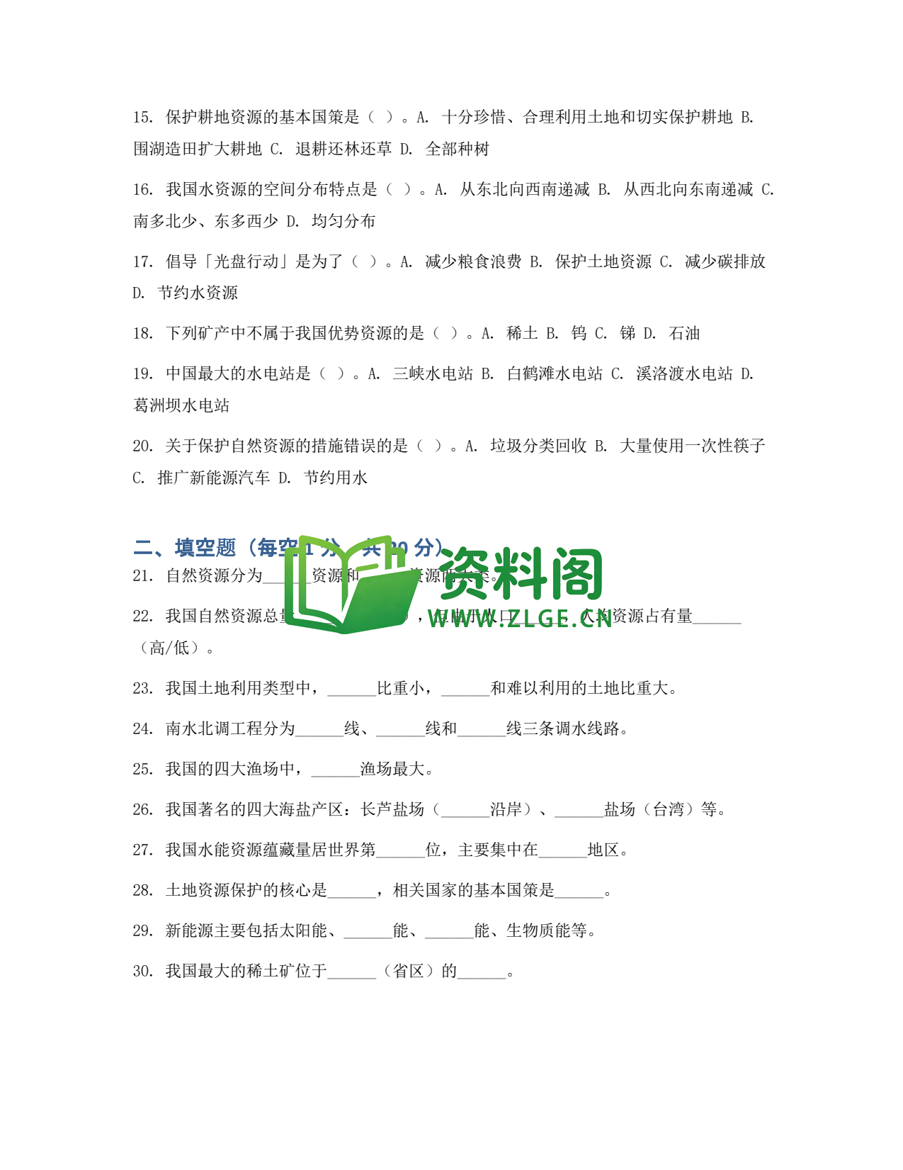九年级地理-中国的自然资源测试卷插图2 九年级地理-中国的自然资源测试卷插图2
