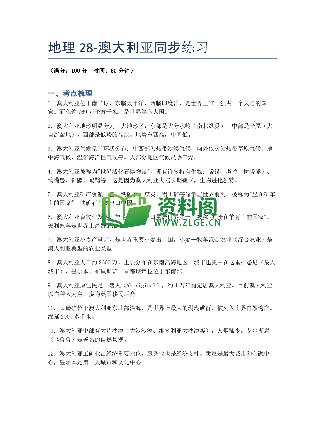 九年级地理-澳大利亚同步练习插图1 九年级地理-澳大利亚同步练习插图1