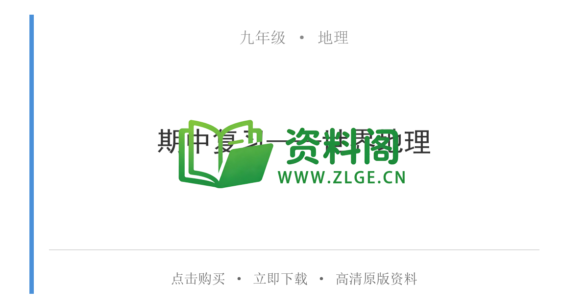 九年级地理-期中复习——世界地理-资料阁