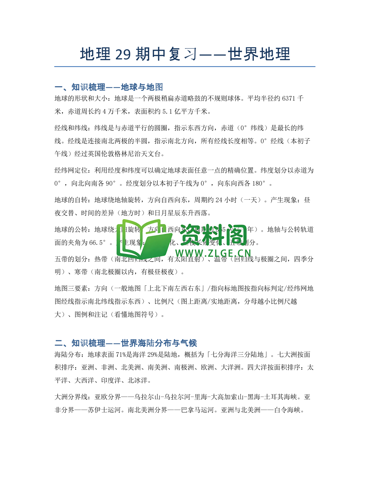 九年级地理-期中复习——世界地理插图1 九年级地理-期中复习——世界地理插图1