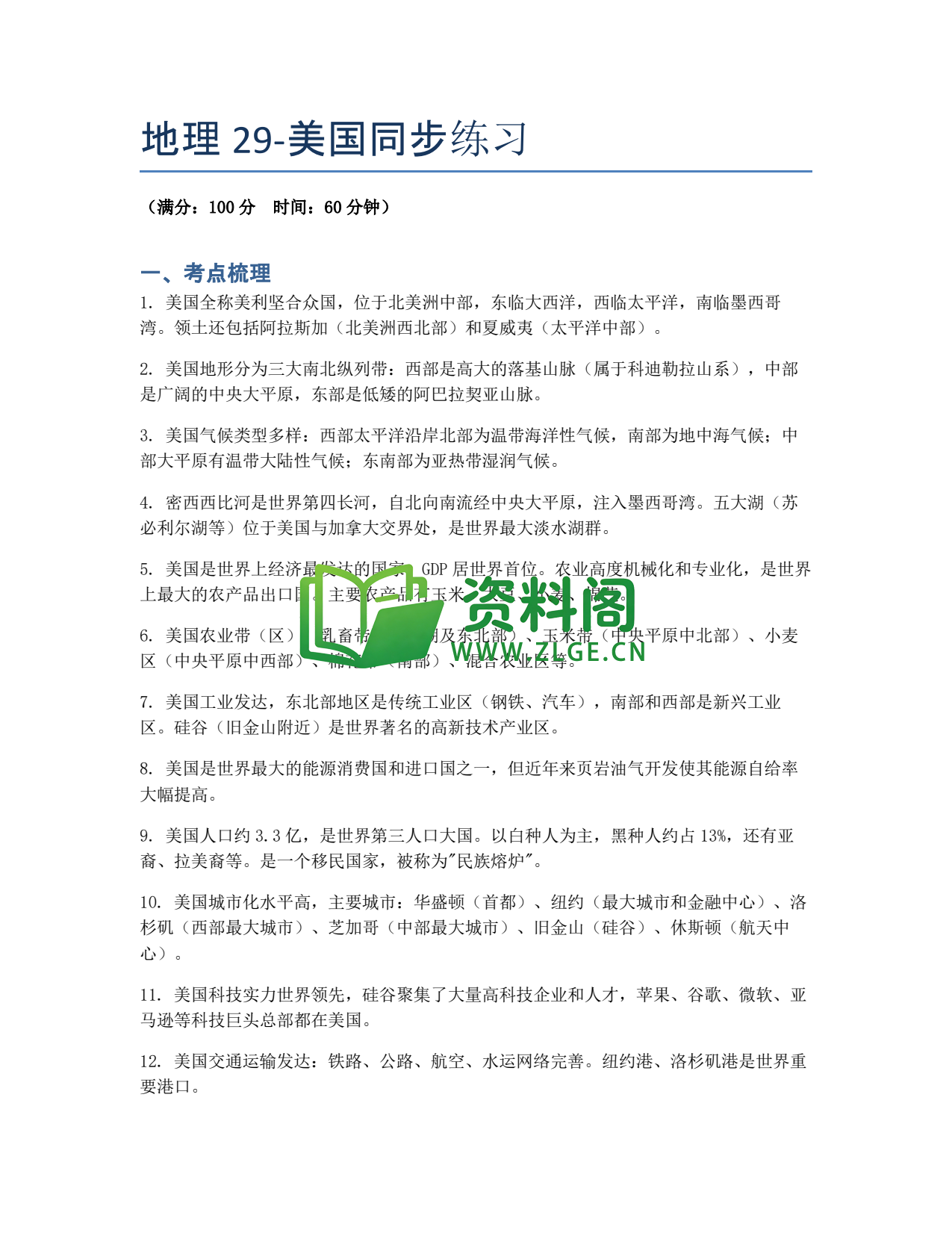 九年级地理-美国同步练习插图1 九年级地理-美国同步练习插图1
