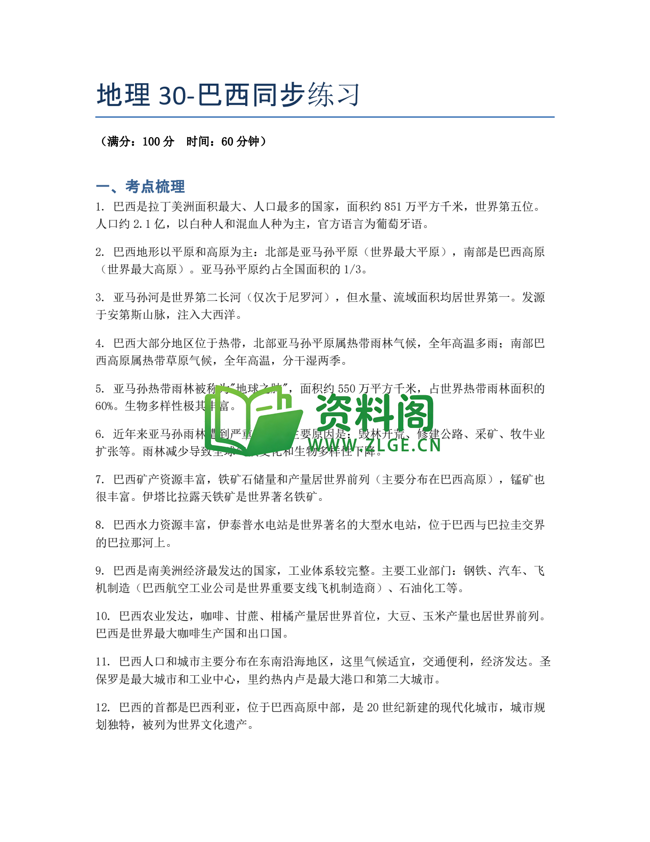 九年级地理-巴西同步练习插图1 九年级地理-巴西同步练习插图1