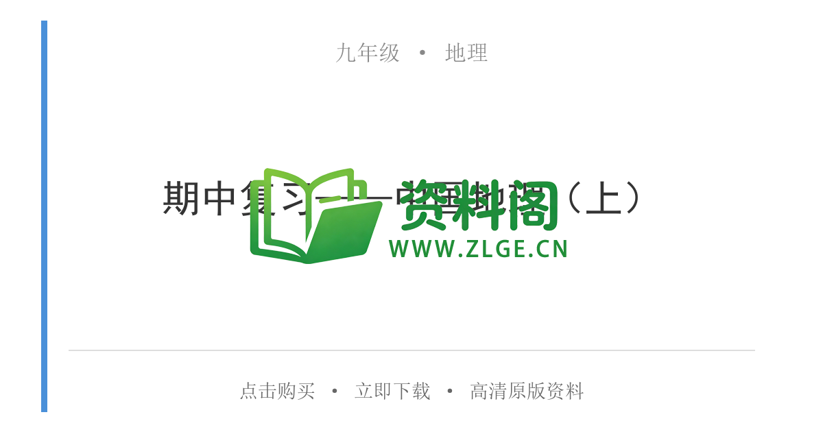九年级地理-期中复习——中国地理(上)-资料阁