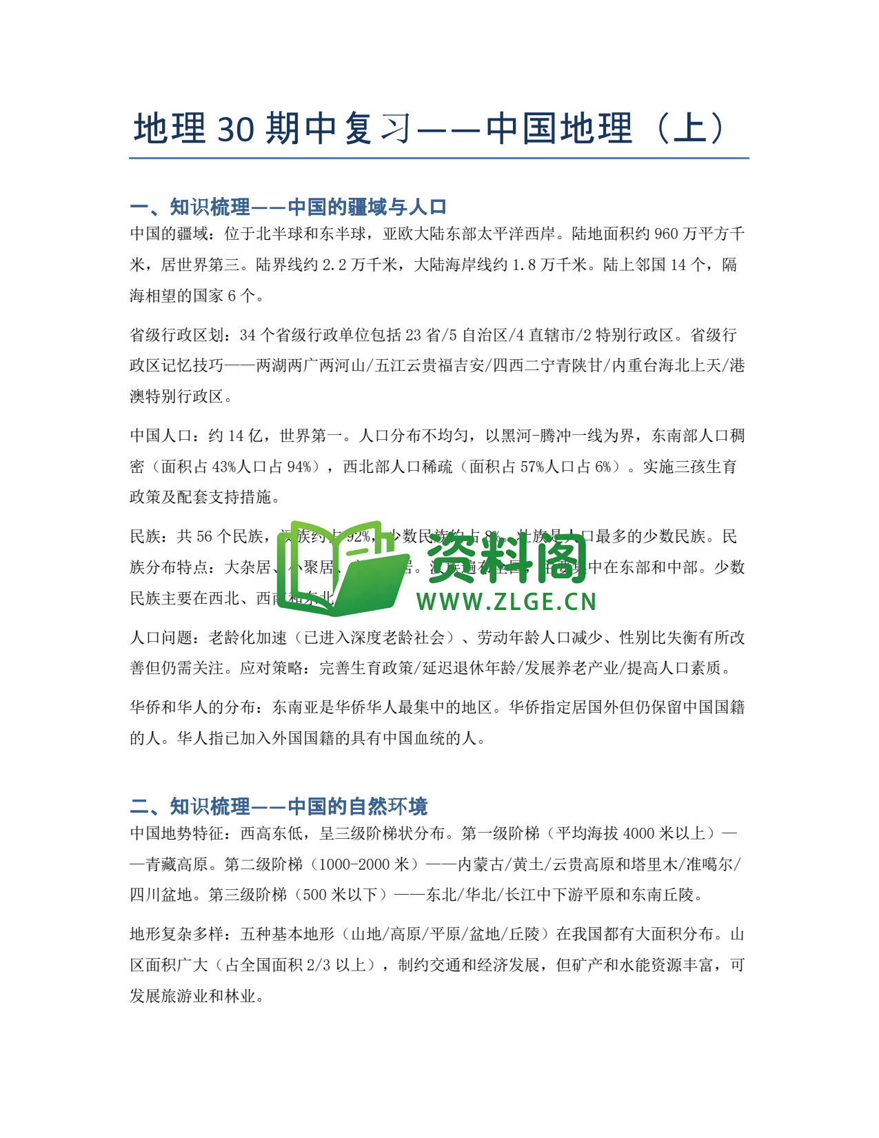 九年级地理-期中复习——中国地理(上)插图1 九年级地理-期中复习——中国地理(上)插图1