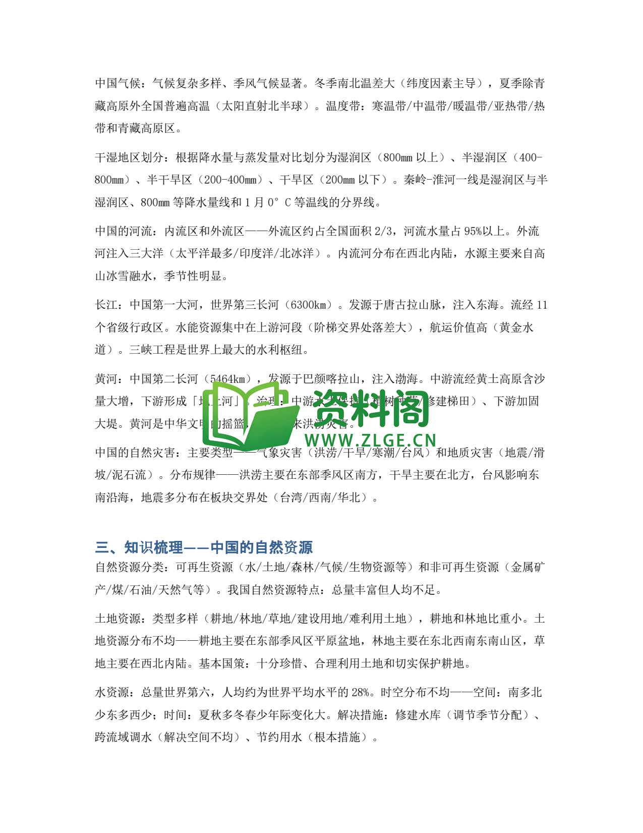 九年级地理-期中复习——中国地理(上)插图2 九年级地理-期中复习——中国地理(上)插图2