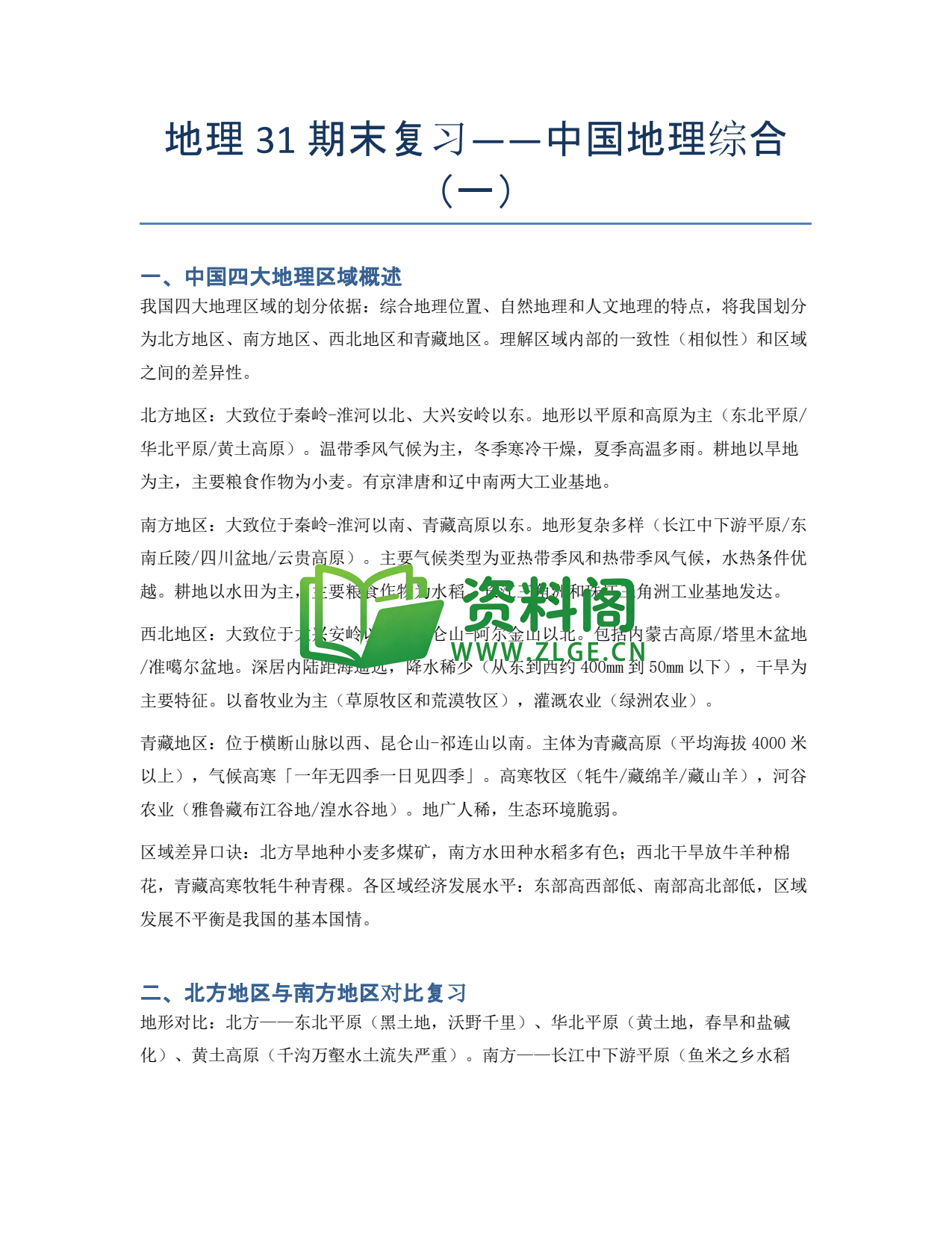 九年级地理-期末复习——中国地理综合（一）插图1