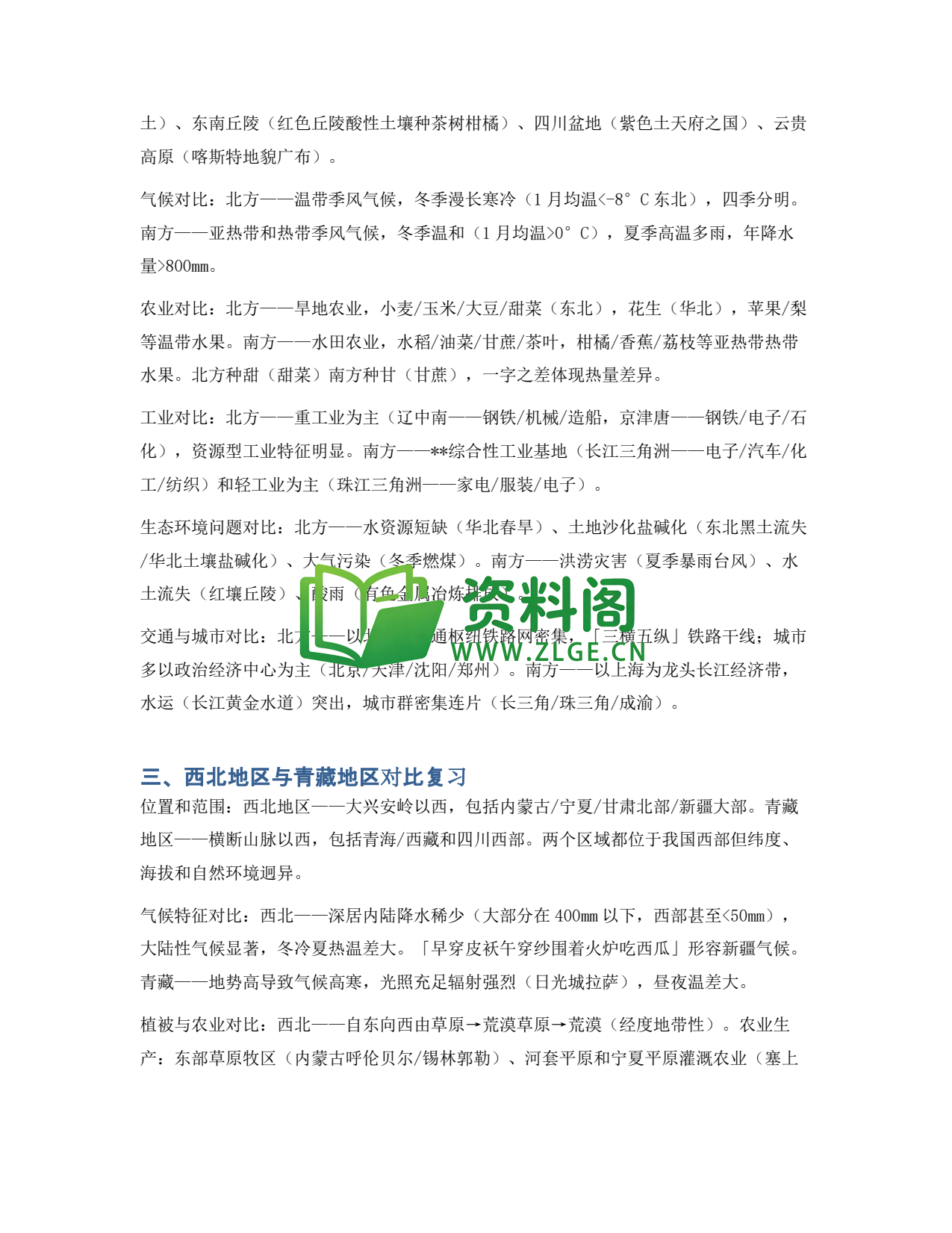 九年级地理-期末复习——中国地理综合（一）插图2