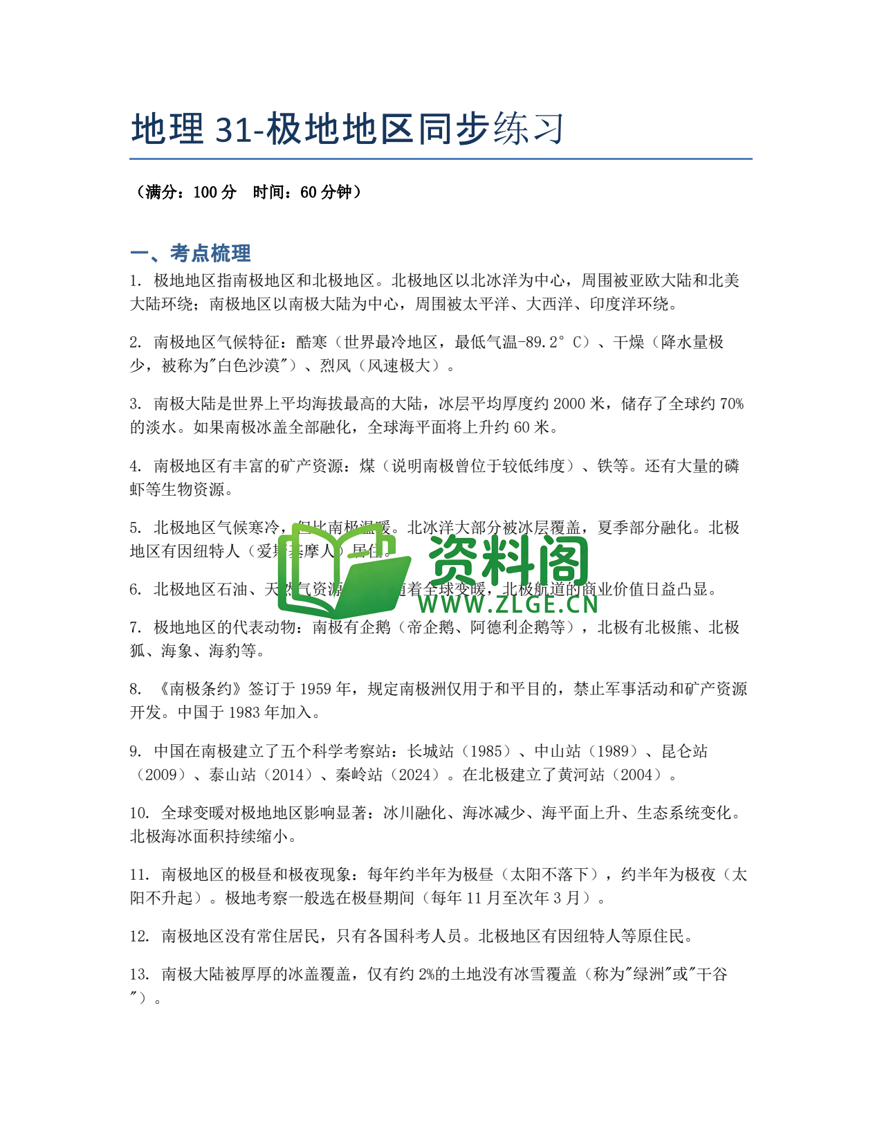 九年级地理-极地地区同步练习插图1 九年级地理-极地地区同步练习插图1