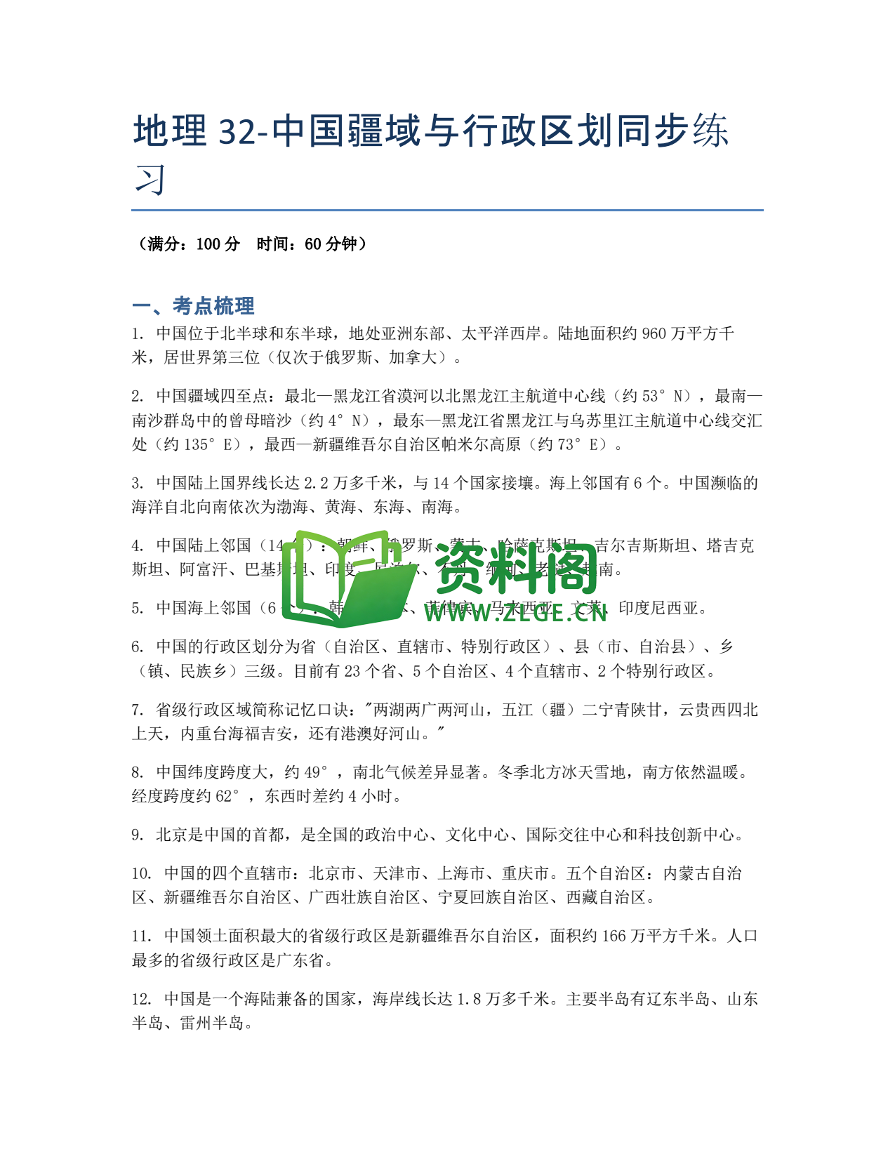 九年级地理-中国疆域与行政区划同步练习插图1 九年级地理-中国疆域与行政区划同步练习插图1