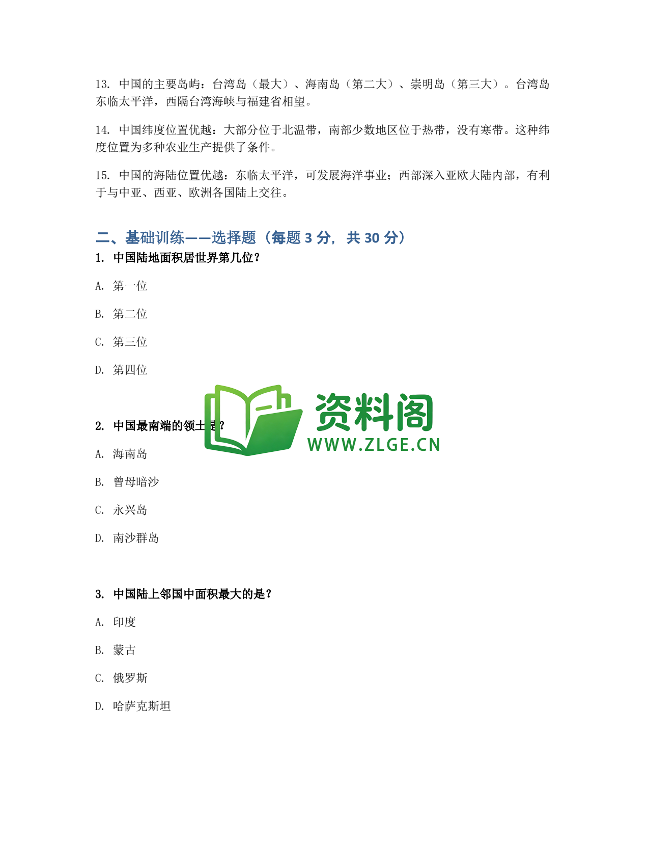 九年级地理-中国疆域与行政区划同步练习插图2 九年级地理-中国疆域与行政区划同步练习插图2
