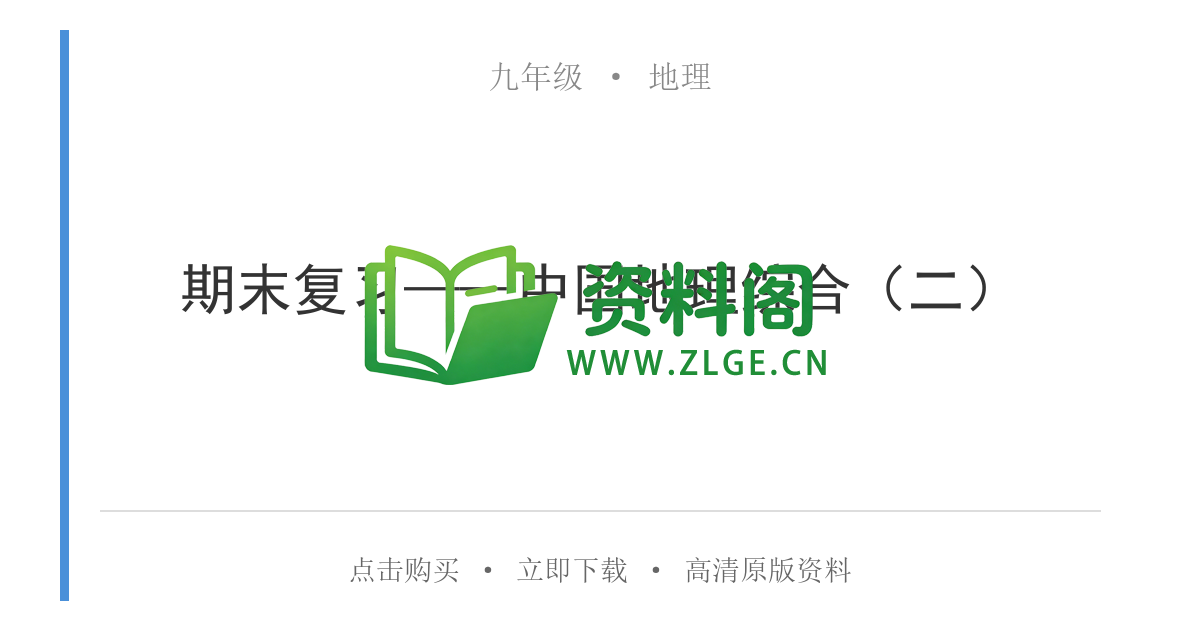 九年级地理-期末复习——中国地理综合（二）-资料阁