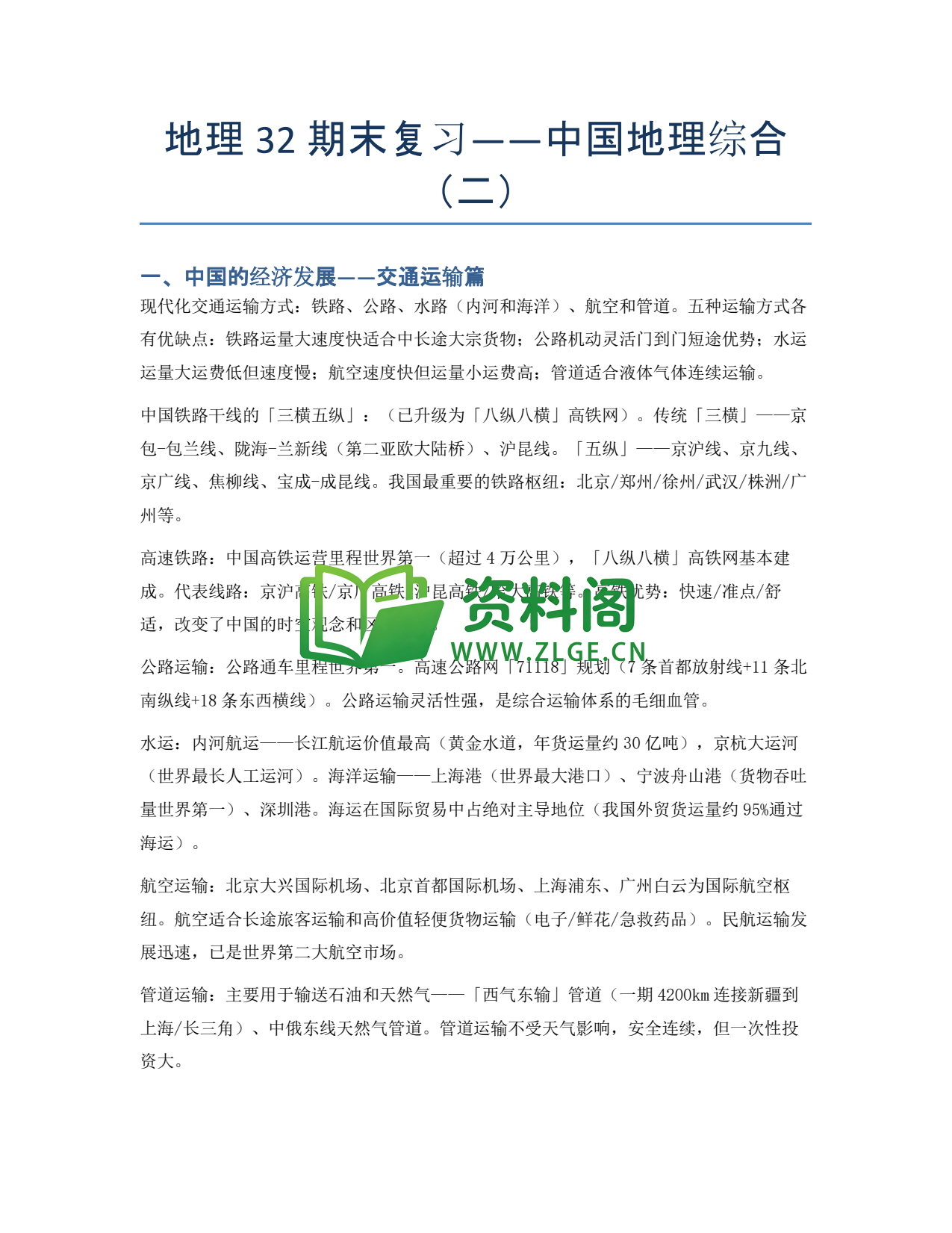 九年级地理-期末复习——中国地理综合(二)插图1 九年级地理-期末复习——中国地理综合(二)插图1