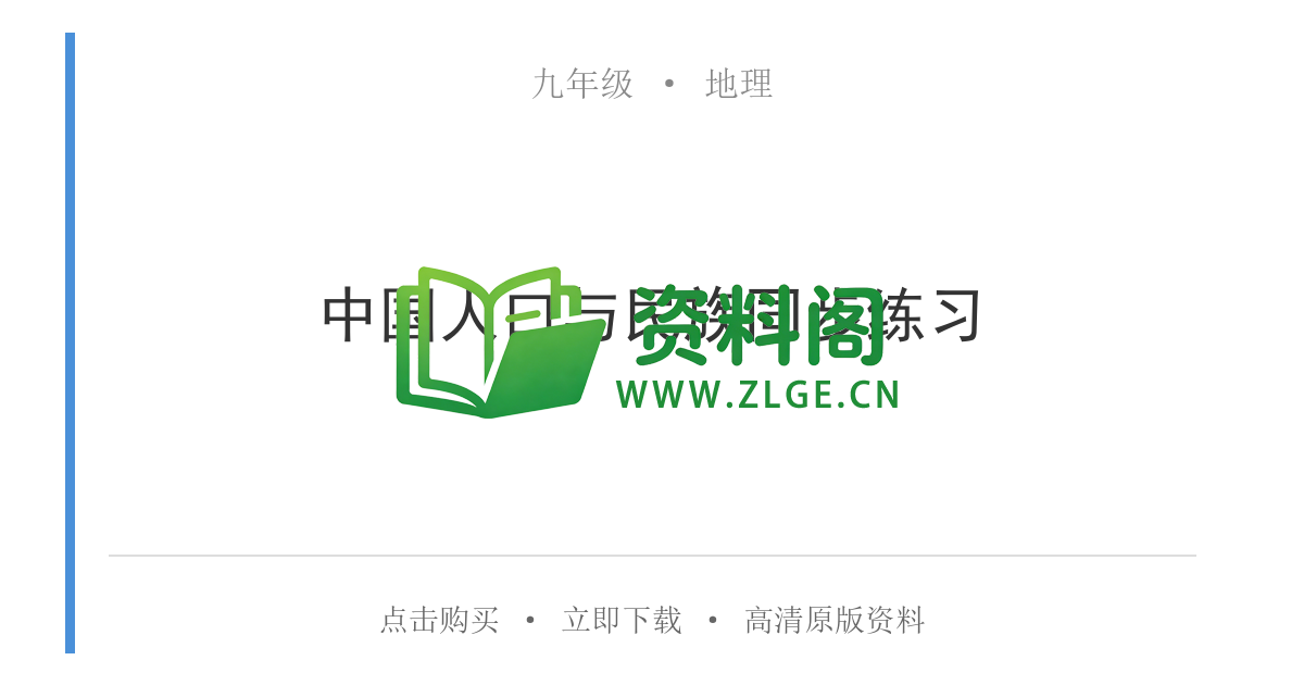 九年级地理-中国人口与民族同步练习-资料阁
