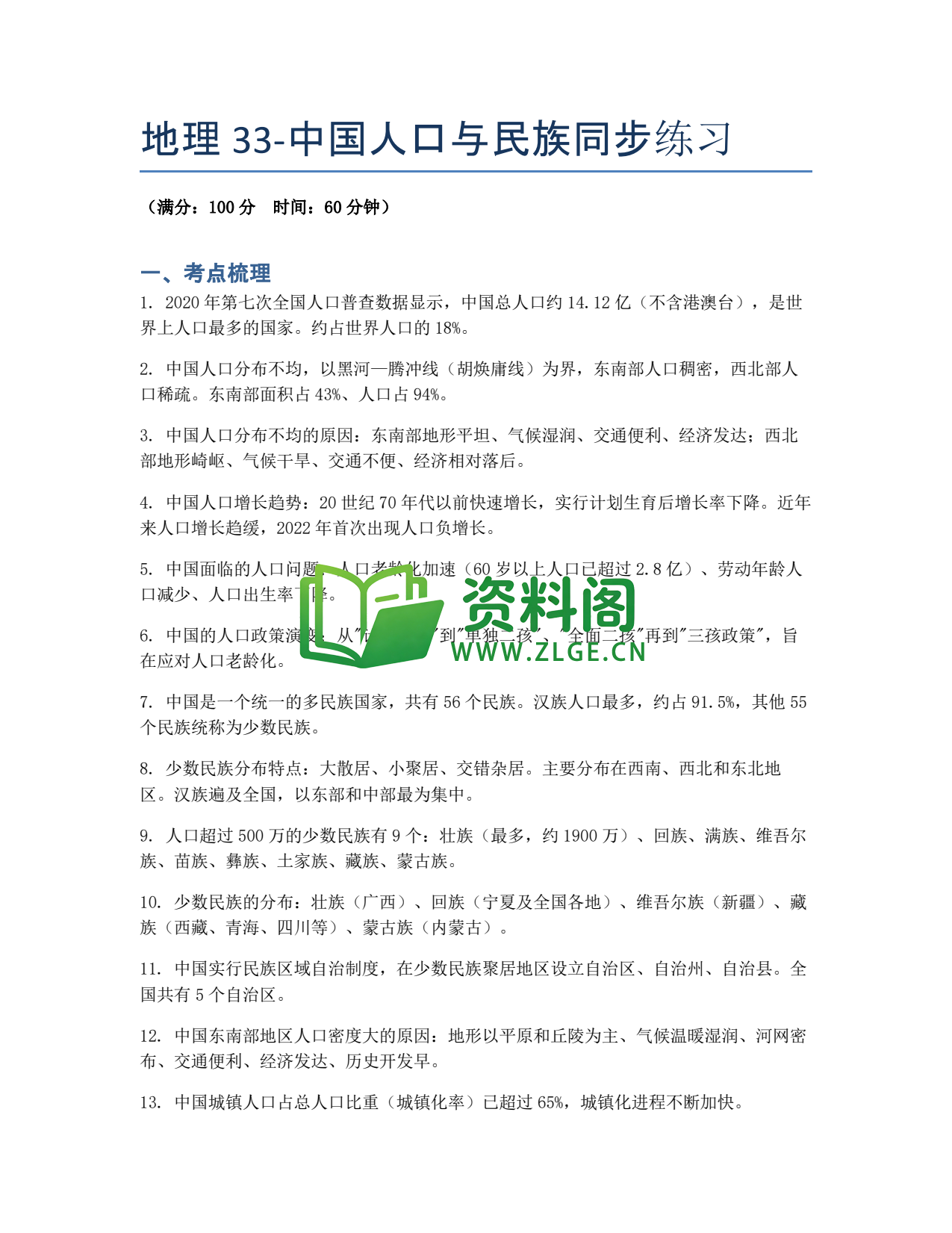 九年级地理-中国人口与民族同步练习插图1 九年级地理-中国人口与民族同步练习插图1