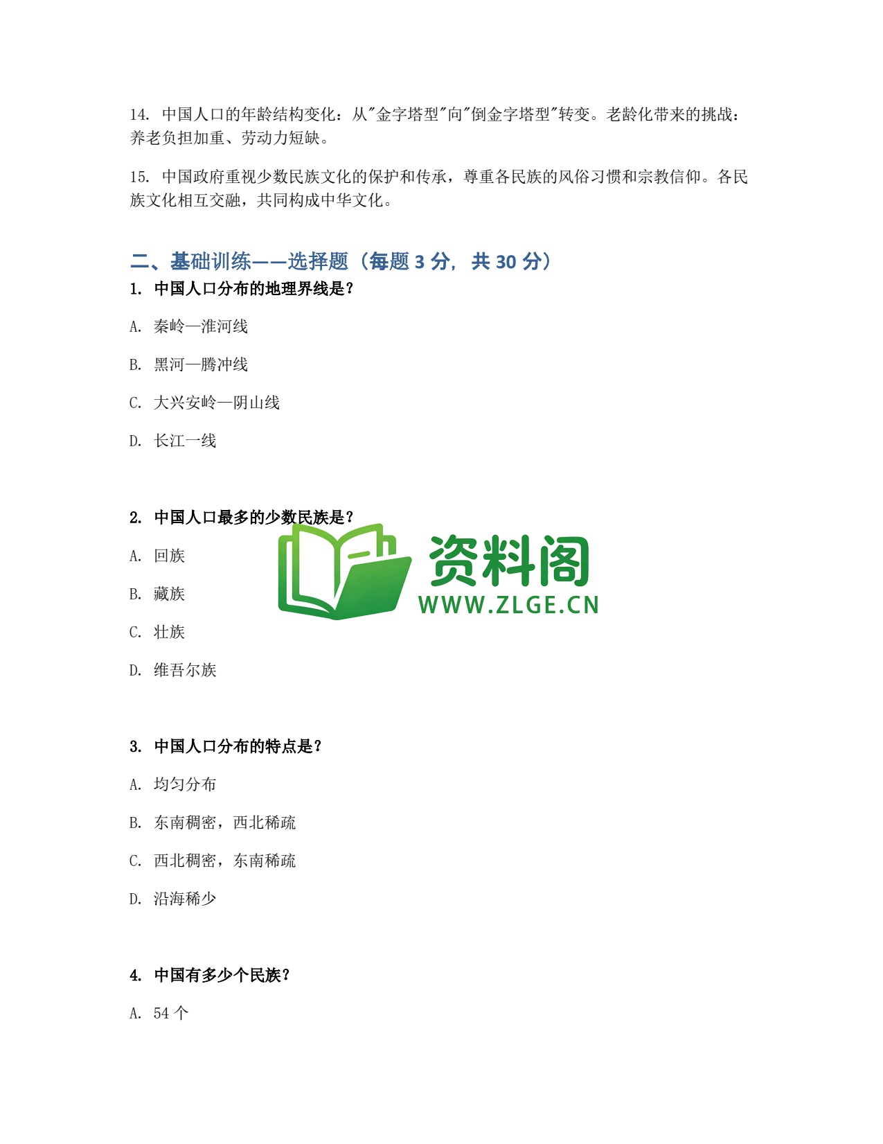 九年级地理-中国人口与民族同步练习插图2 九年级地理-中国人口与民族同步练习插图2