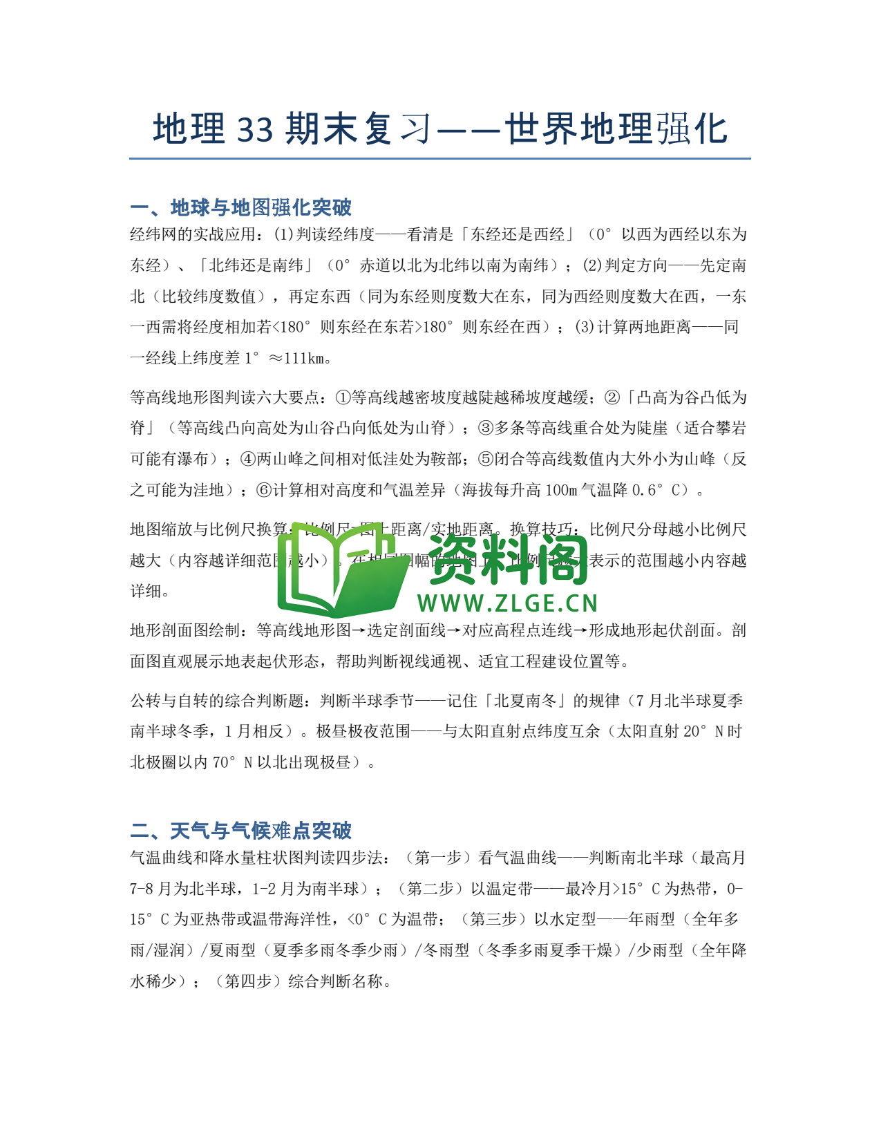 九年级地理-期末复习——世界地理强化插图1 九年级地理-期末复习——世界地理强化插图1