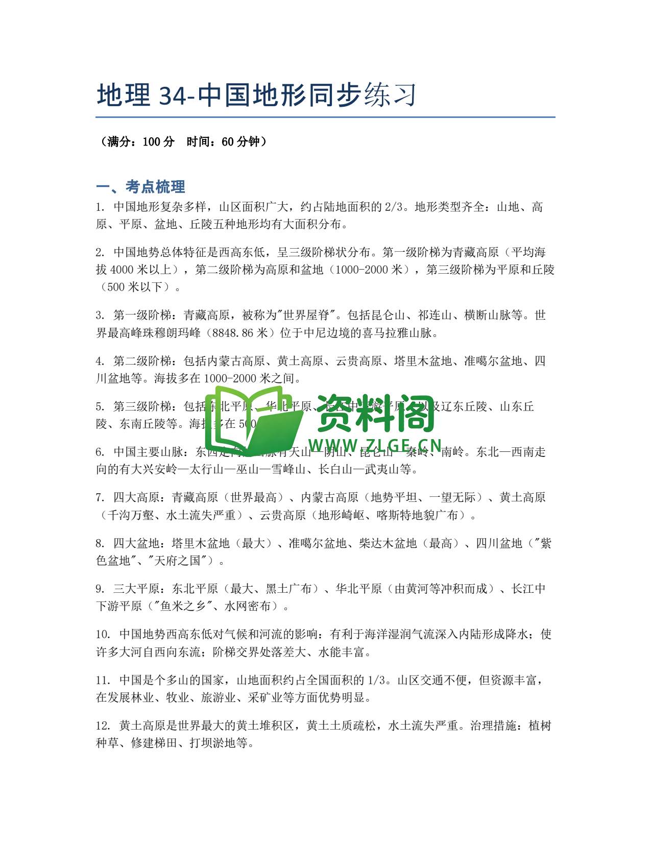 九年级地理-中国地形同步练习插图1 九年级地理-中国地形同步练习插图1