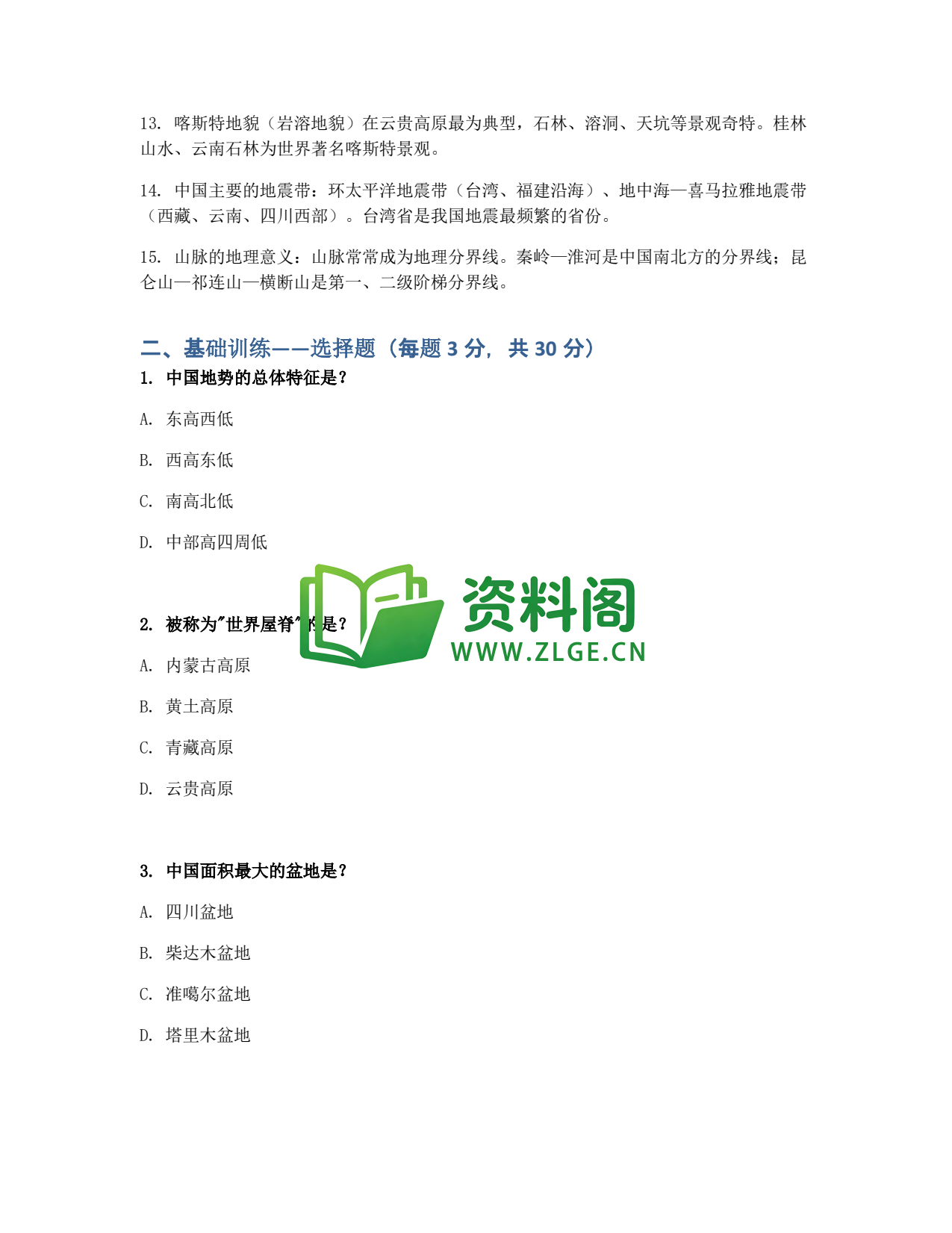 九年级地理-中国地形同步练习插图2 九年级地理-中国地形同步练习插图2