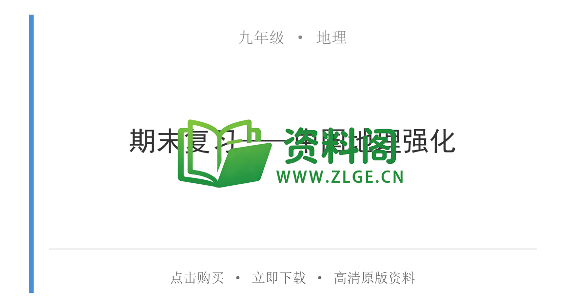九年级地理-期末复习——中国地理强化-资料阁