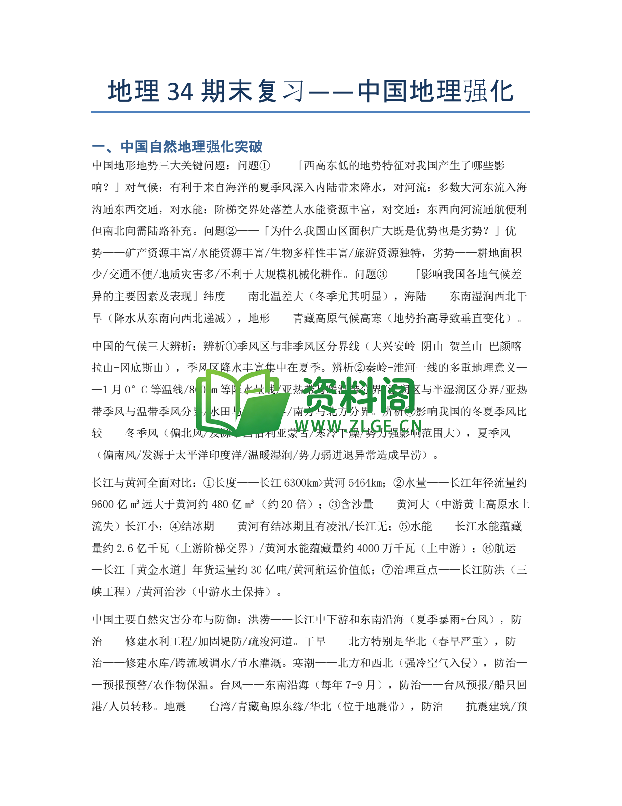 九年级地理-期末复习——中国地理强化插图1 九年级地理-期末复习——中国地理强化插图1