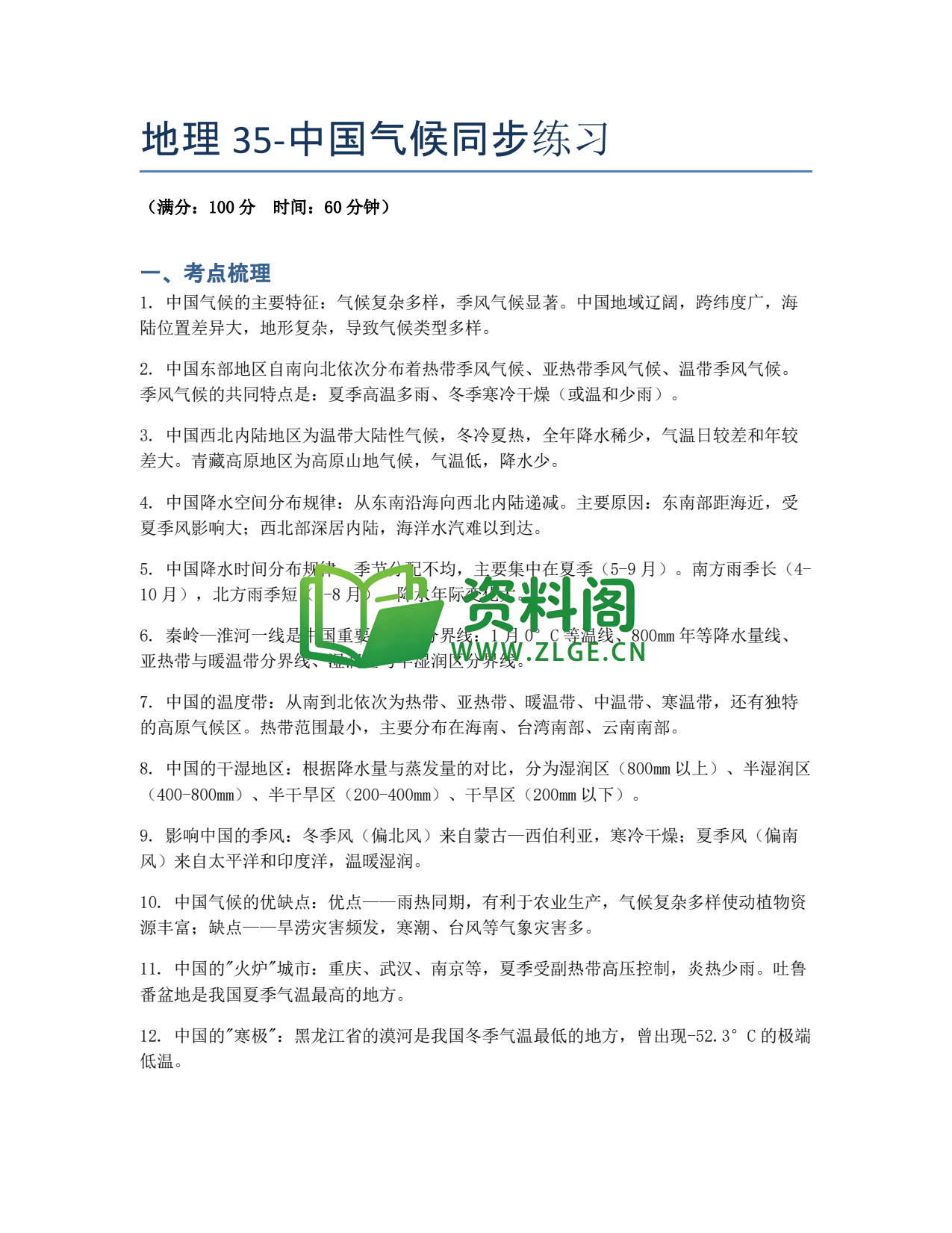 九年级地理-中国气候同步练习插图1 九年级地理-中国气候同步练习插图1
