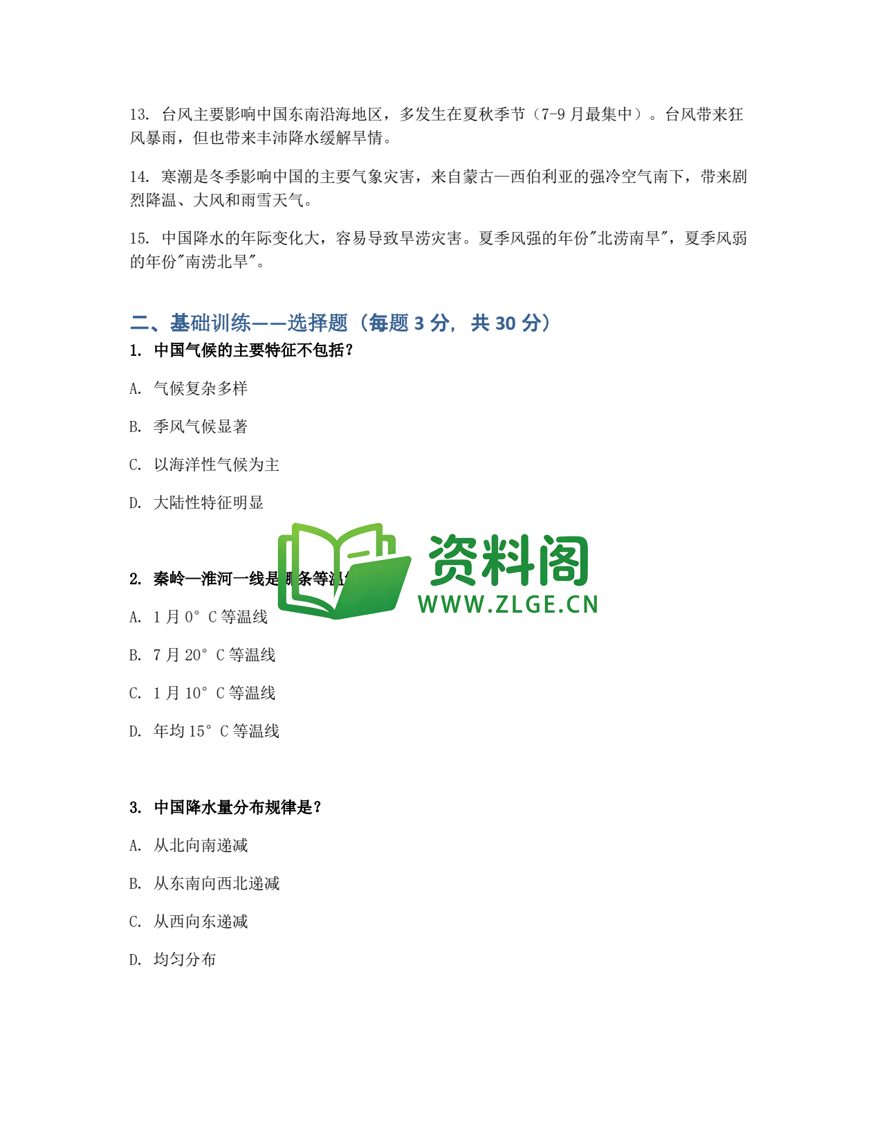 九年级地理-中国气候同步练习插图2 九年级地理-中国气候同步练习插图2
